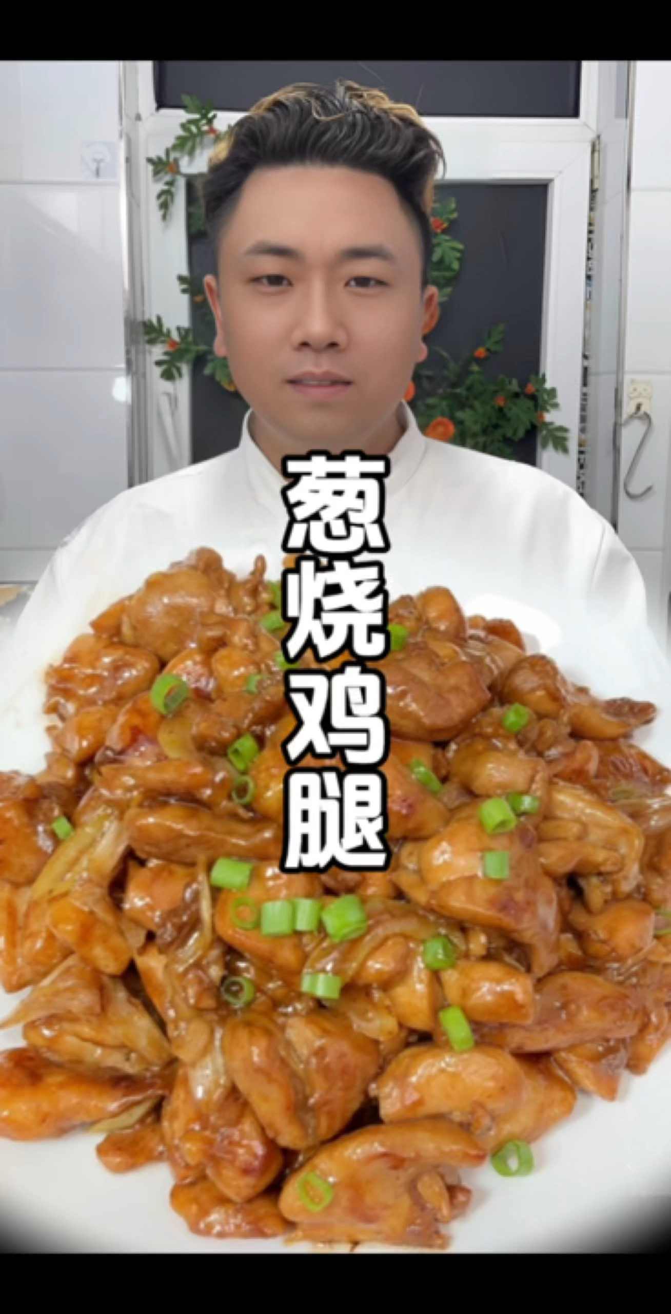 #葱烧鸡腿 怎样做出来鸡肉滑嫩又入味、葱香浓郁又好吃!