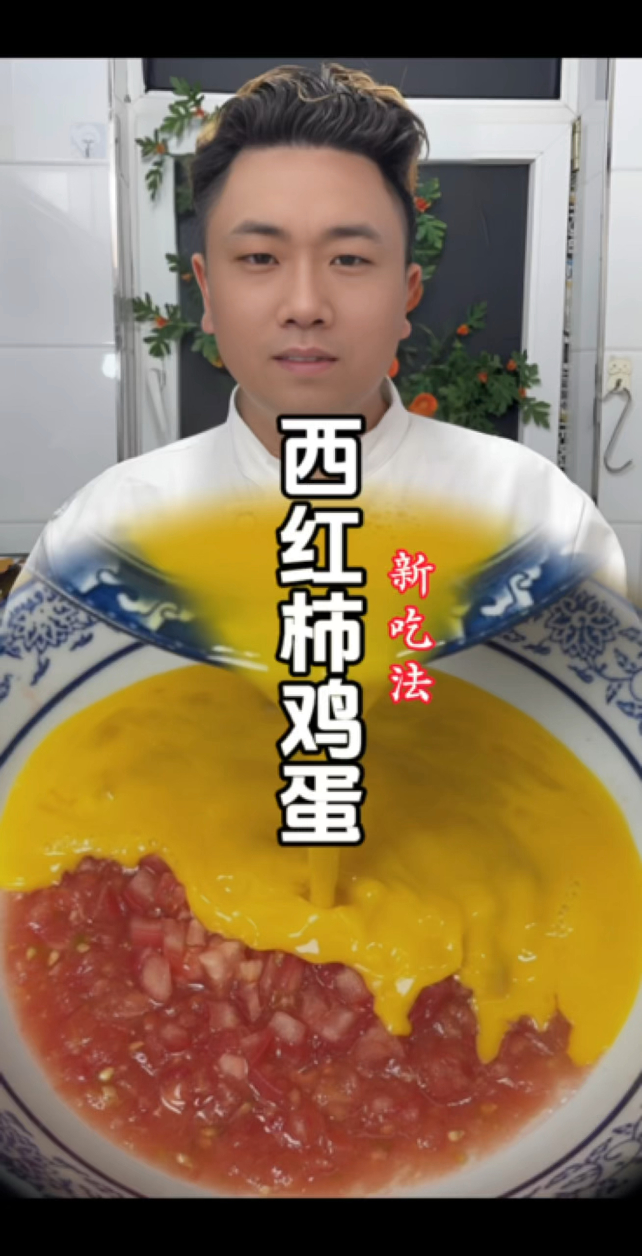 西红柿鸡蛋新吃法