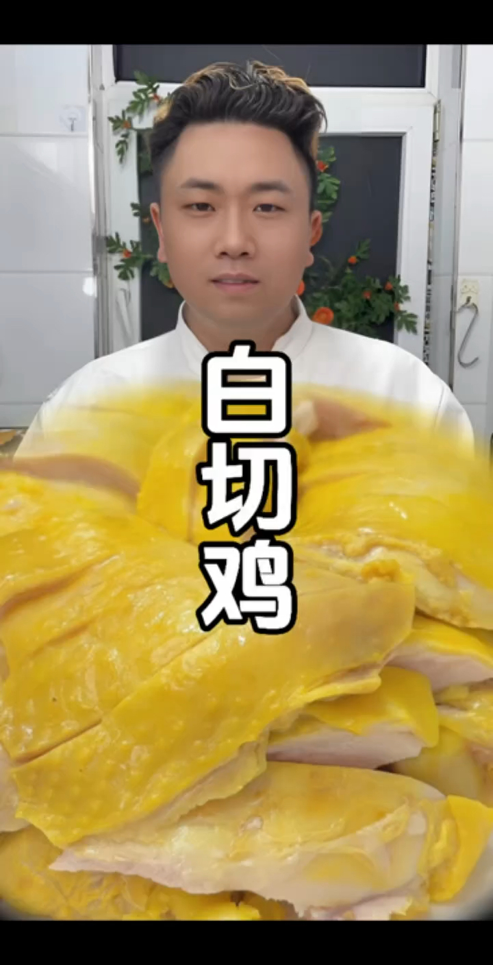 天气热了,来上一道这个白切鸡吧!辣的不辣的自由选择