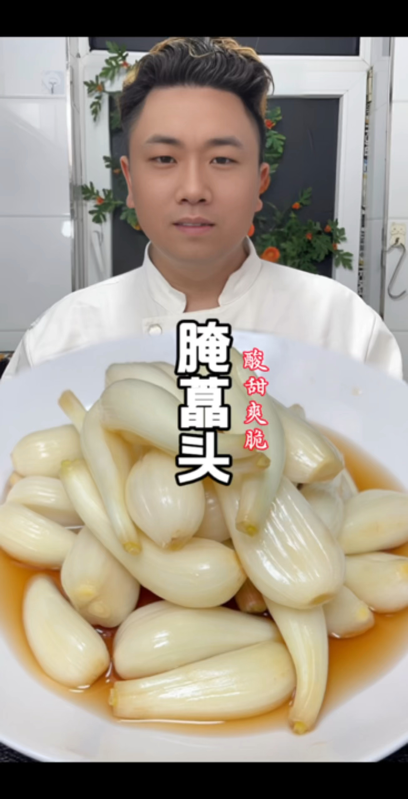 腌糖藠头怎样腌口感爽脆又入味，酸甜开胃又好吃！