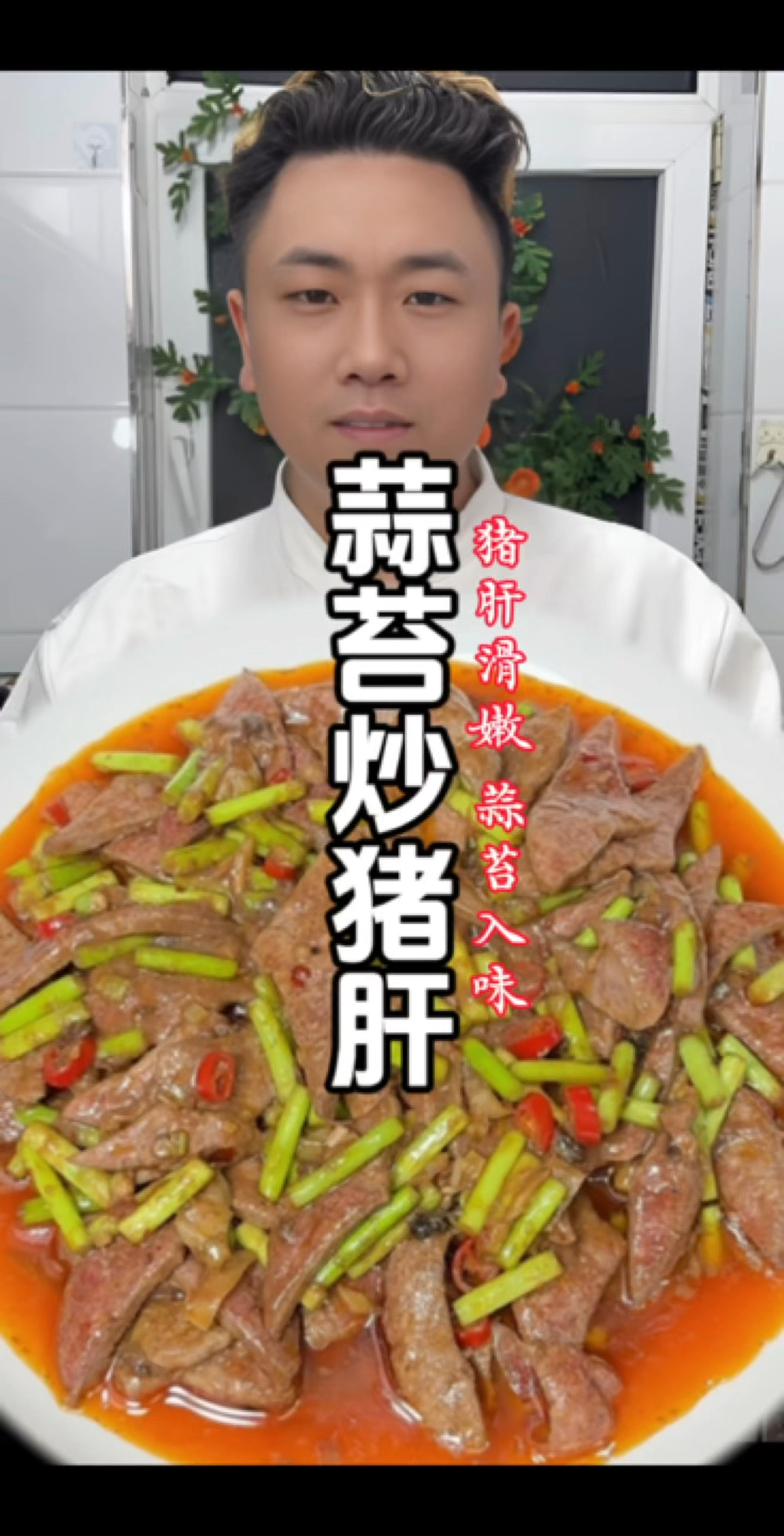 怎样做到猪肝滑嫩,蒜苔入味呢?