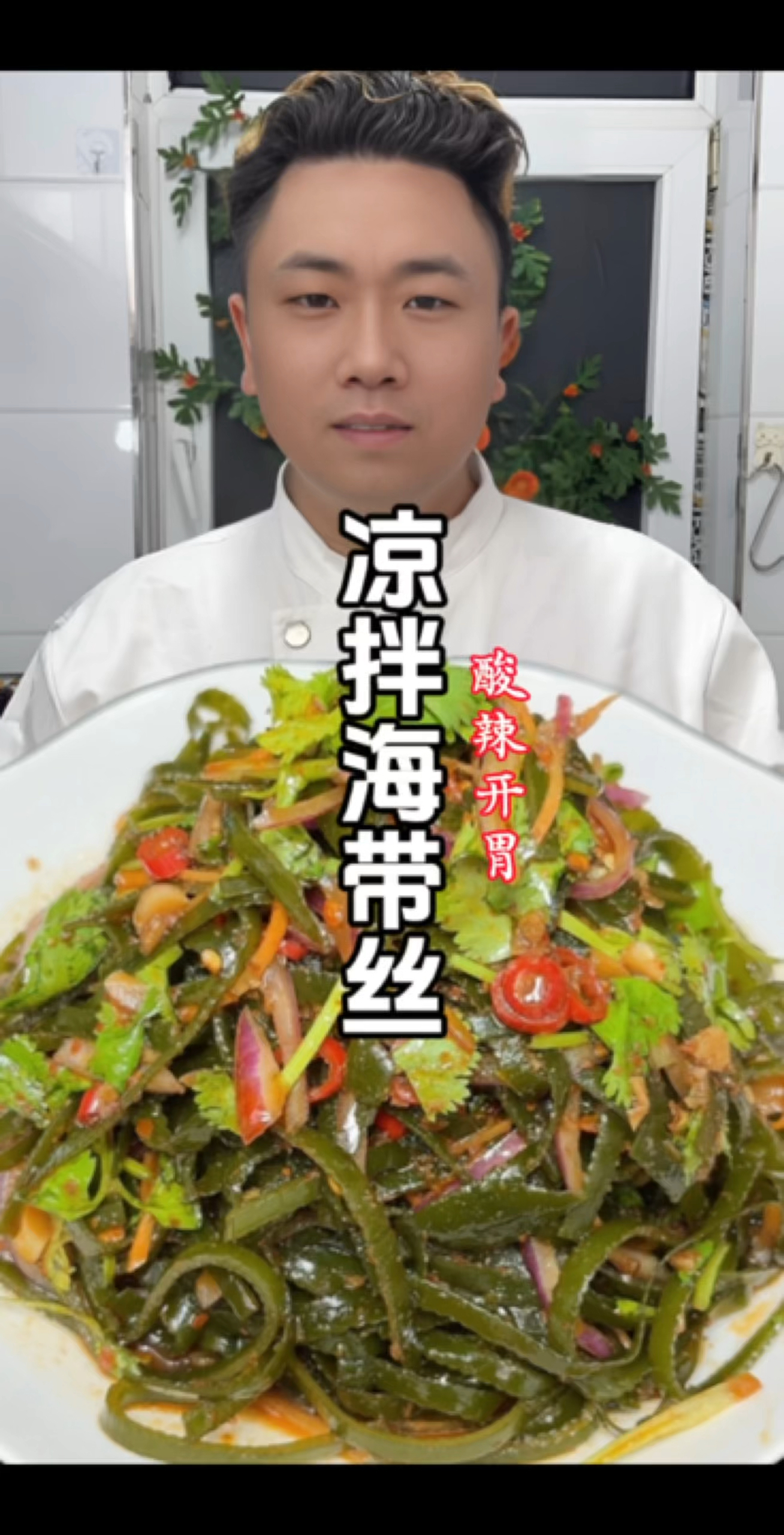 怎样在家做出来的海带丝酸辣爽口还不腥呢?今天可得看好了