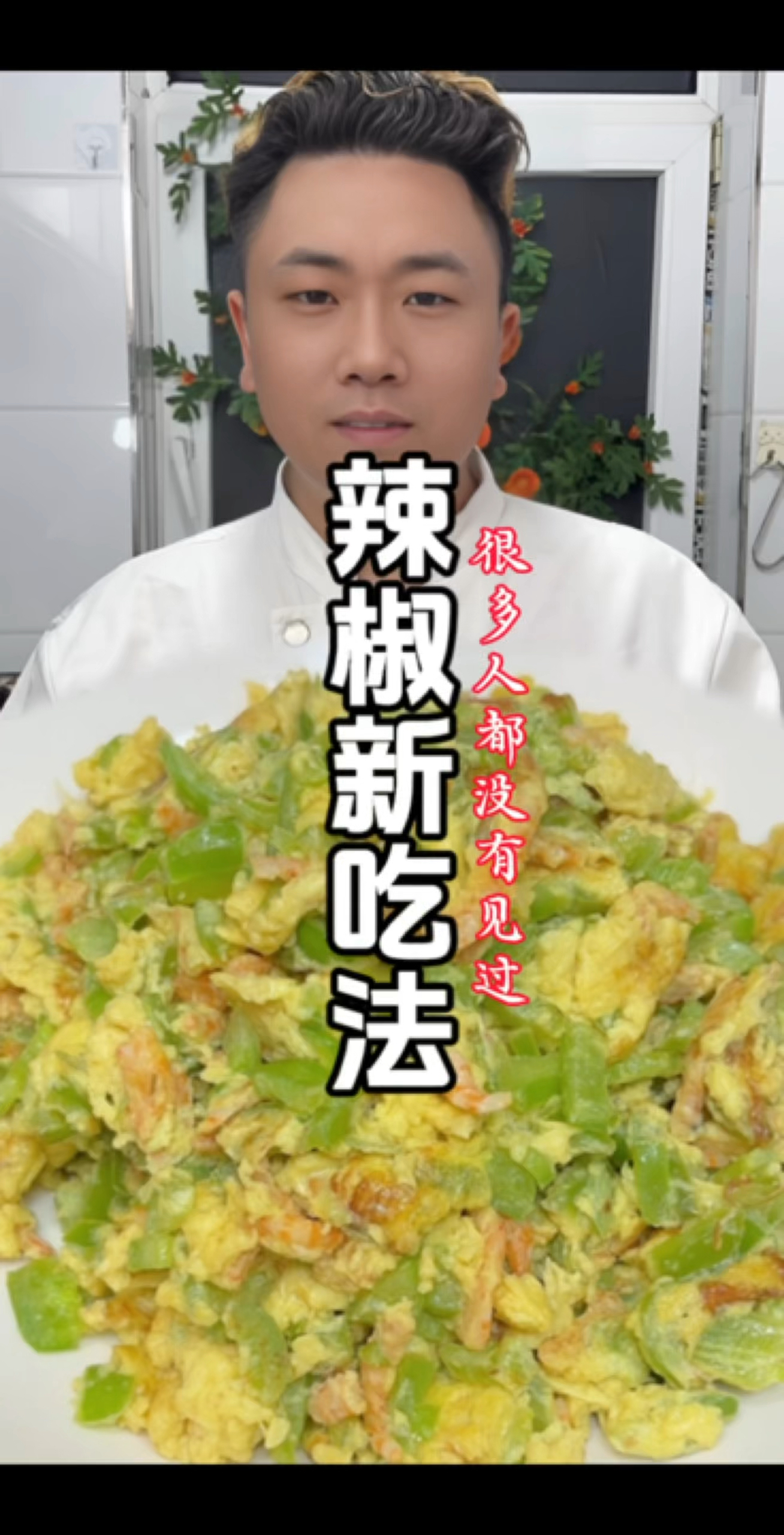 辣椒鸡蛋这样搭配真的很好吃您也回家做起来吧！