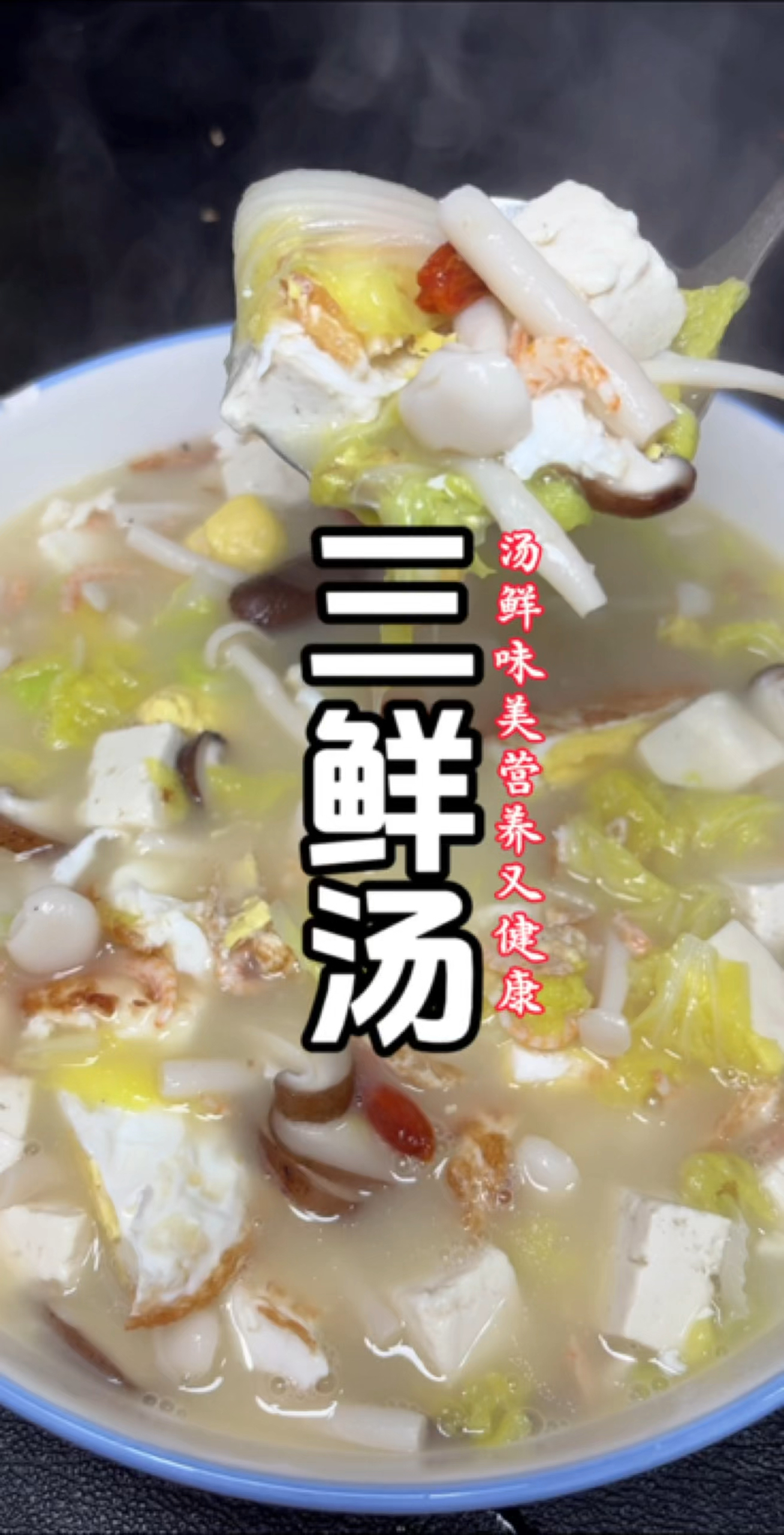 怎样在家做出来的#三鲜汤 汤鲜味美又健康呢!