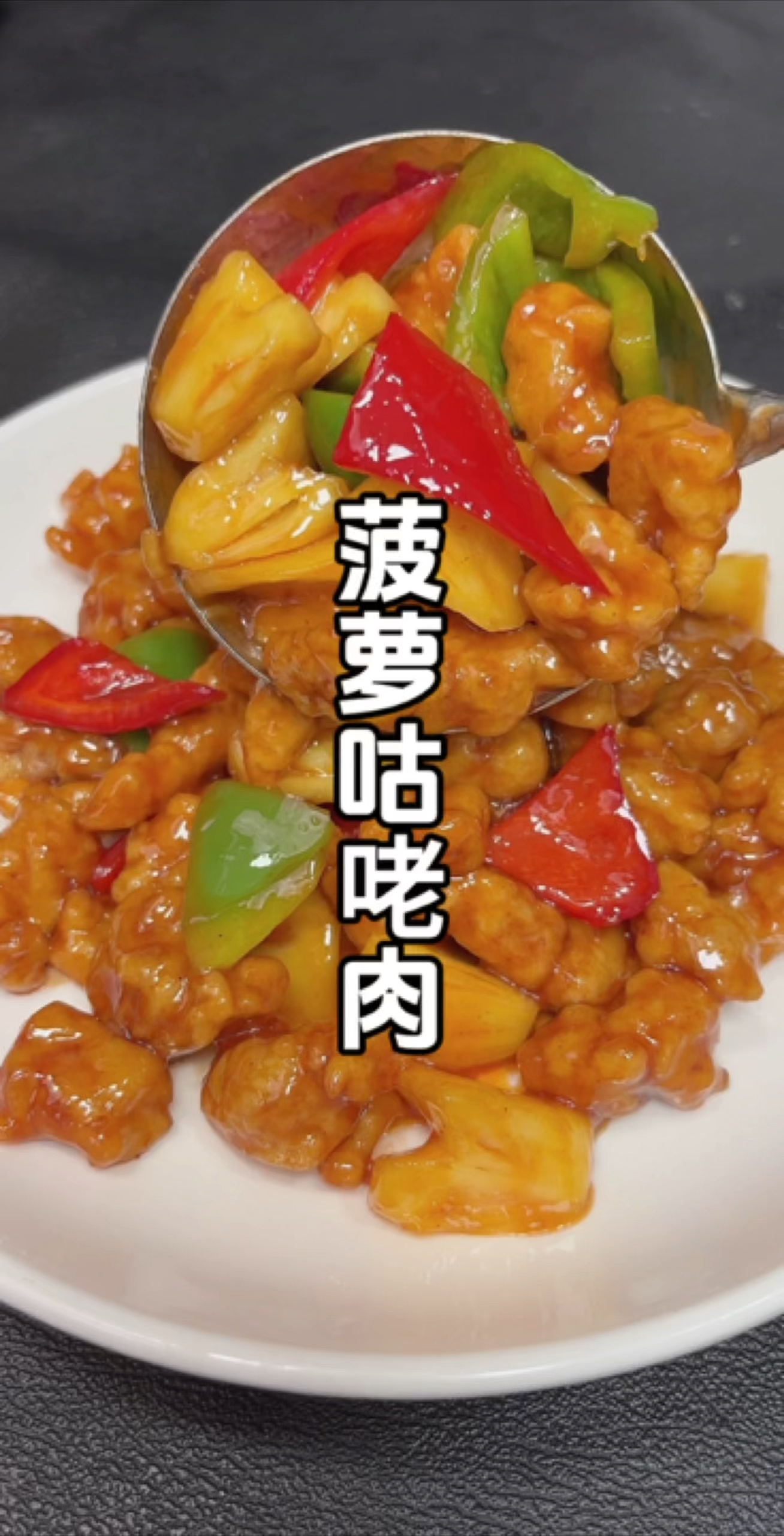 菠萝咕咾肉这样做外酥里嫩酸甜可口,快儿童节了给孩子们安排上吧