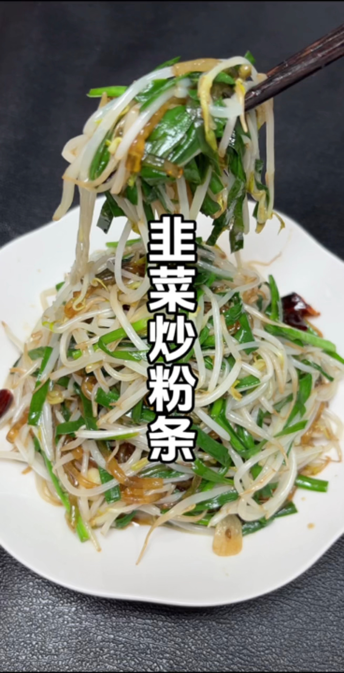 韭菜粉条你像我这样炒,清脆爽口又好吃吃!而且还不出汤