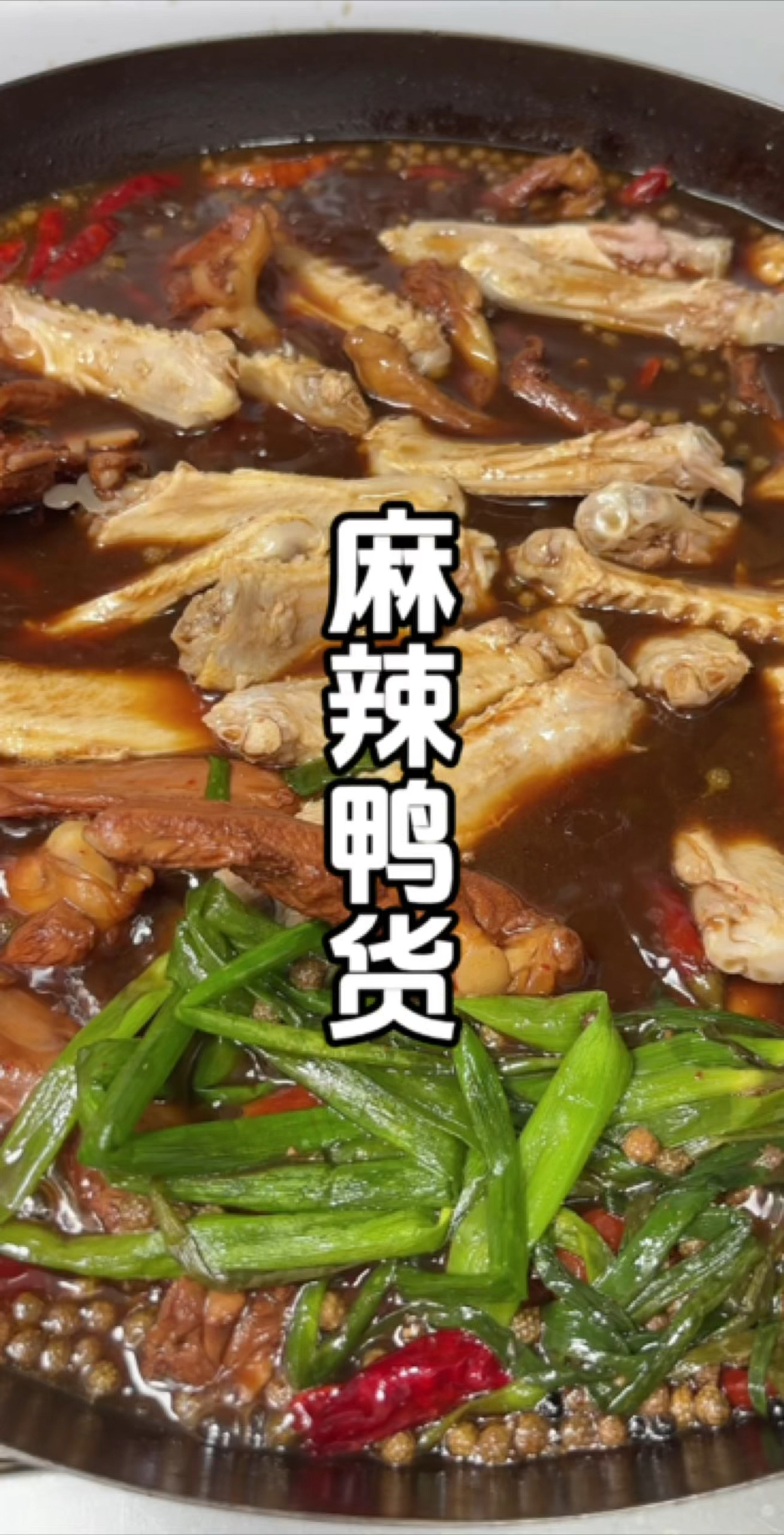 麻辣鲜香的麻辣鸭货