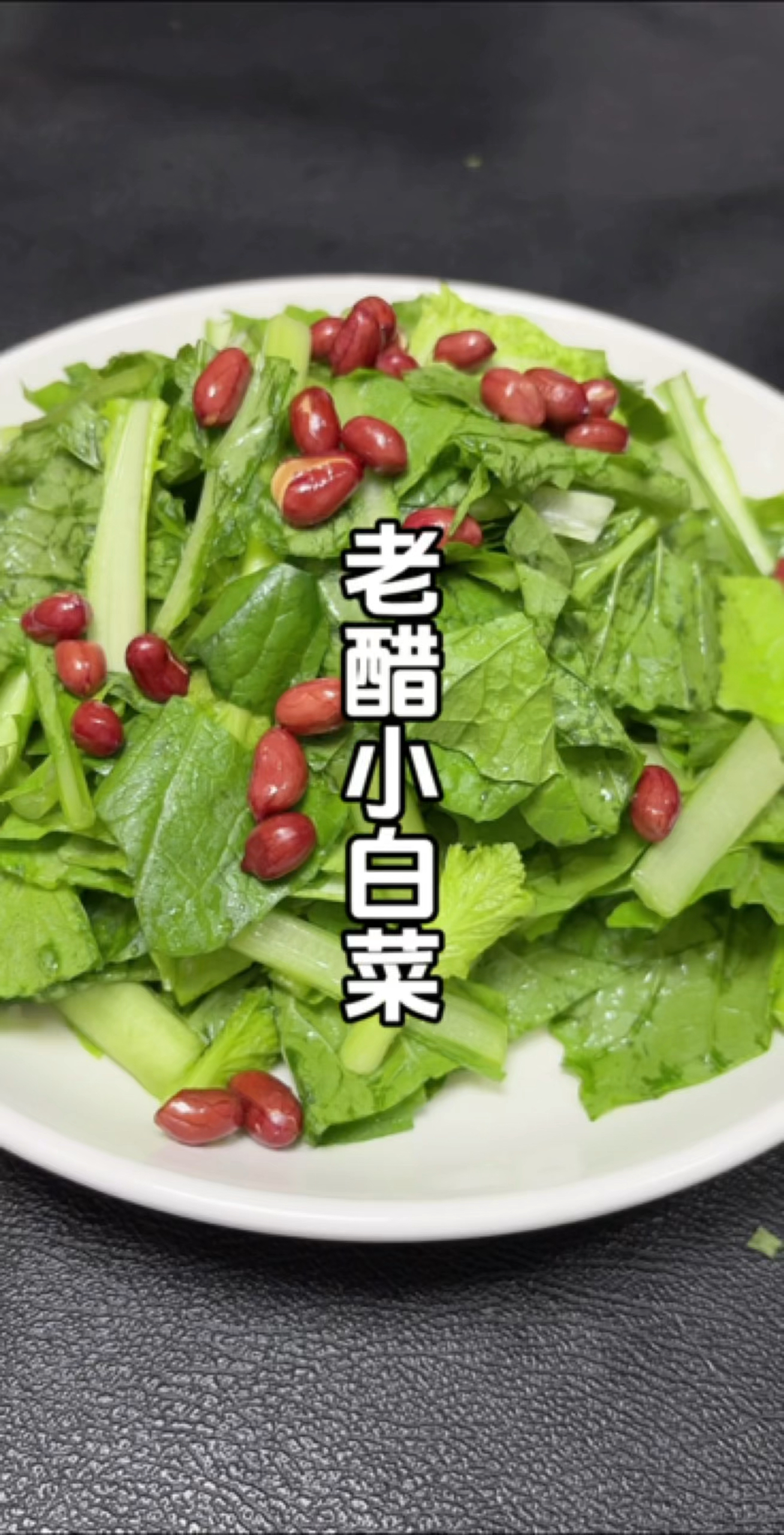 这是一道很多人都没有见过的，小白菜吃法！特别适合夏天