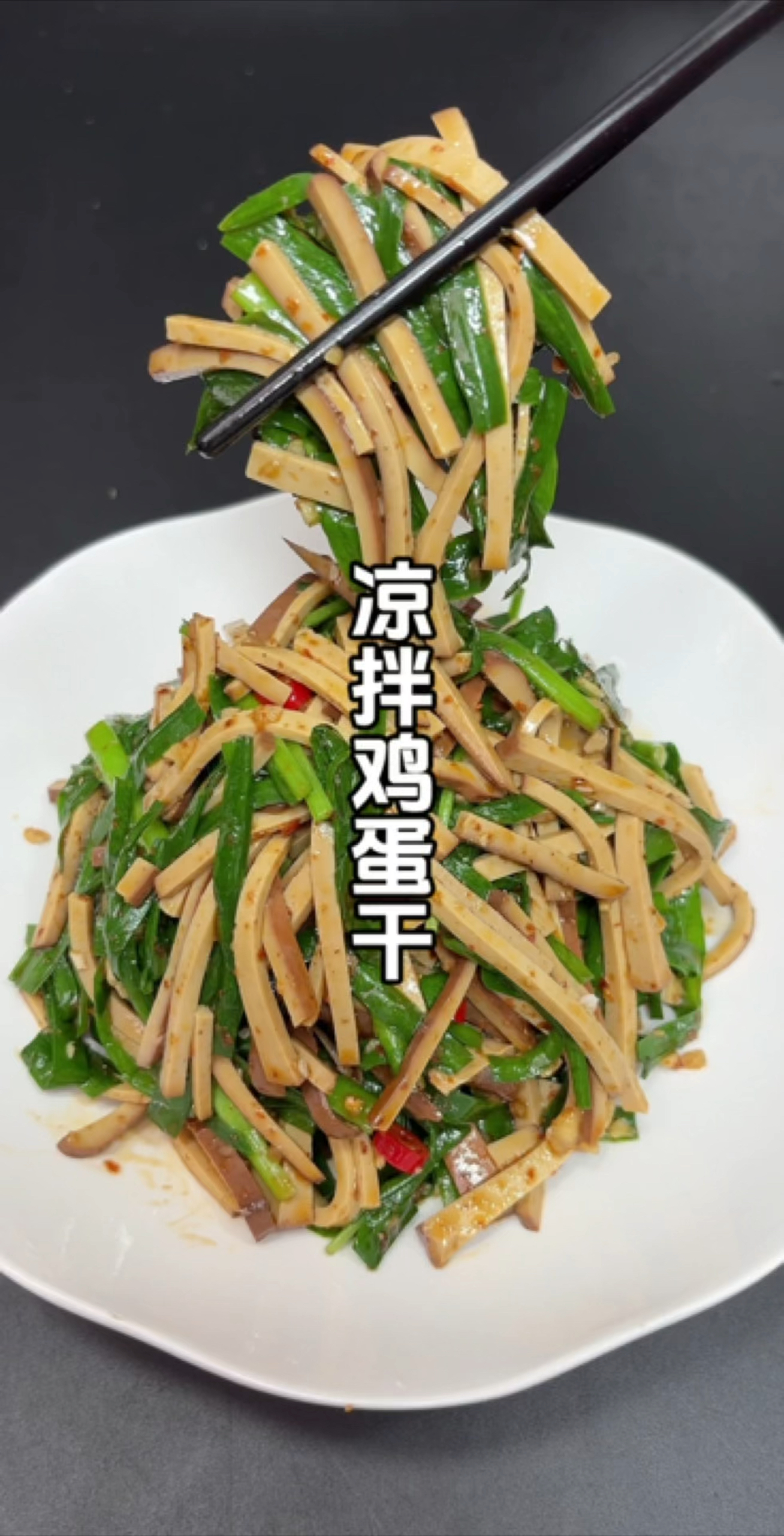 家里有了韭菜，再搭配一下点鸡蛋干！答应我这个夏天一定要安排起