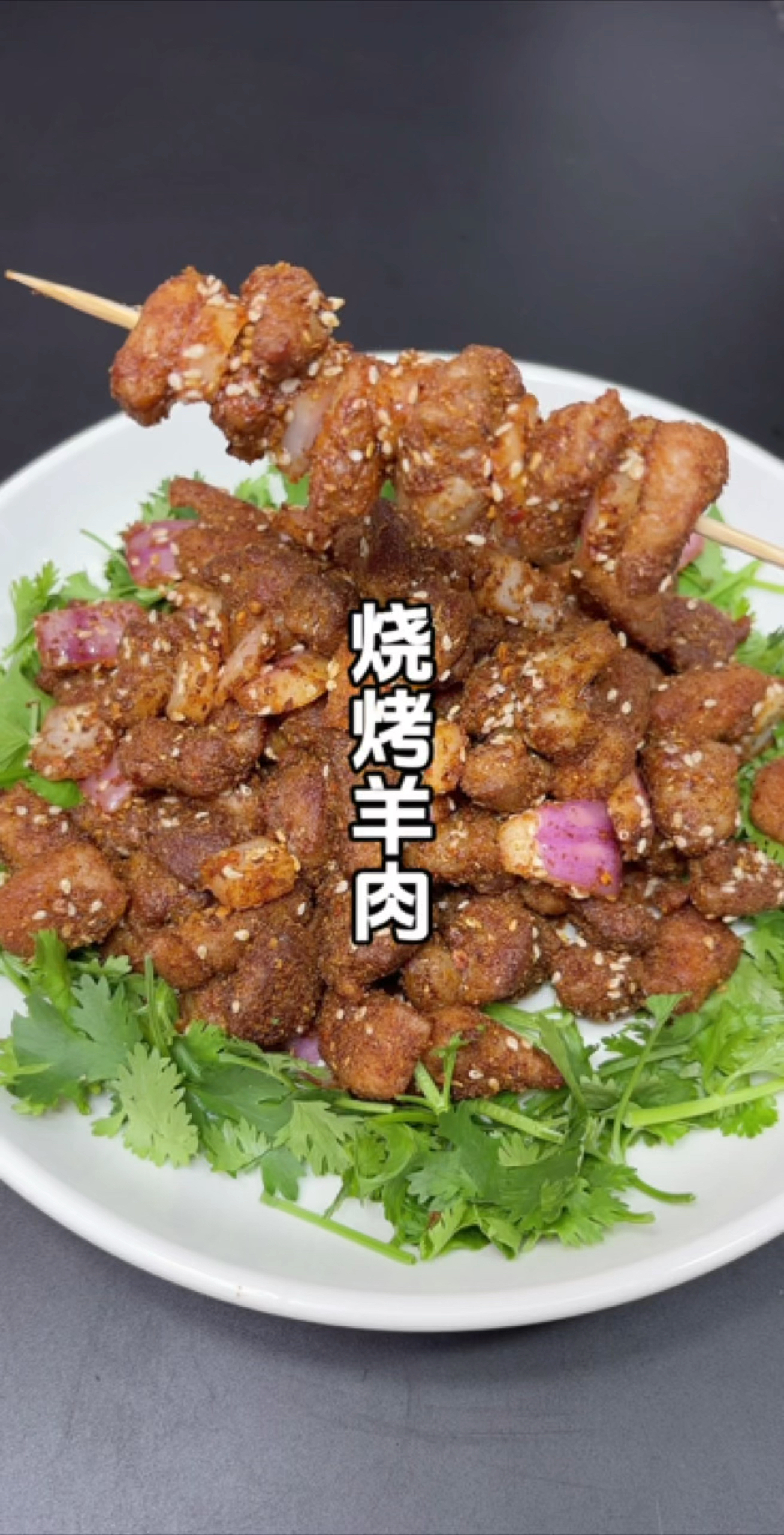 家里孩子或大人想吃烤肉了,今天您就跟我一样做上一道烧烤羊肉粒