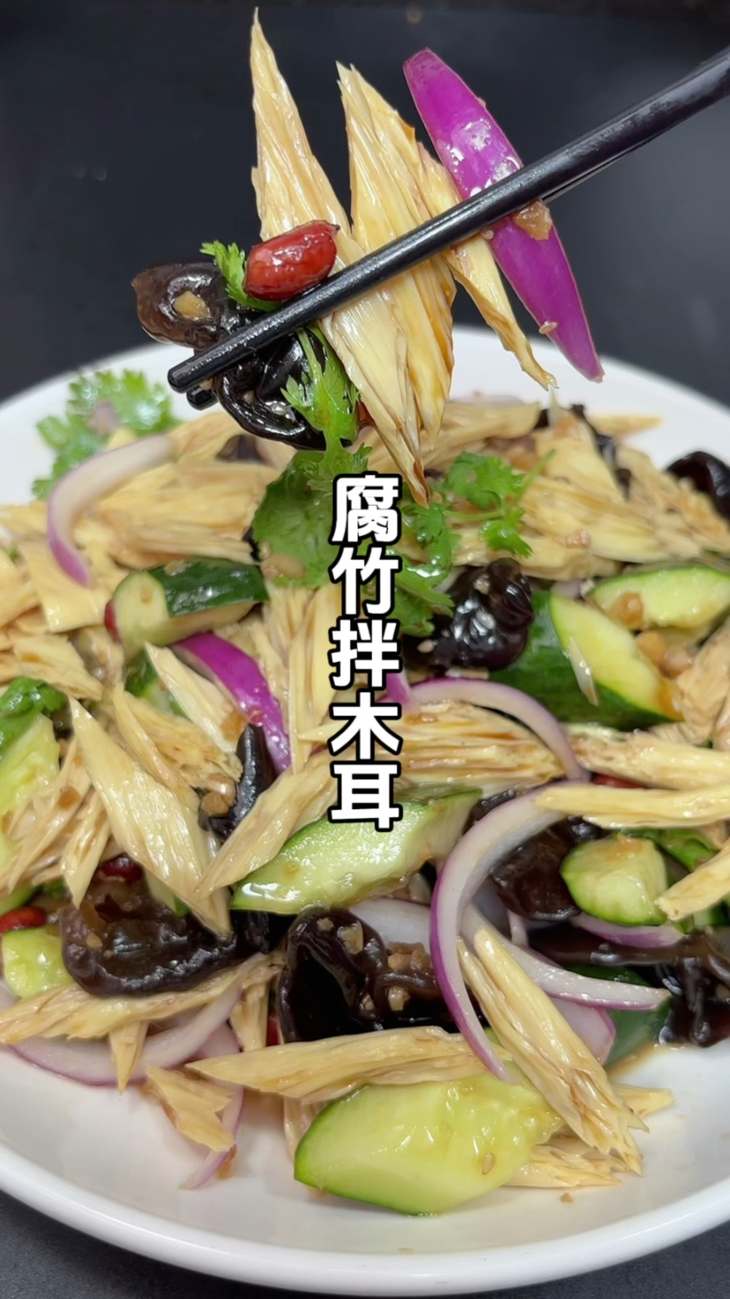 这腐竹拌木耳太好吃啦，夏天必备小凉菜营养健康，清爽又解腻