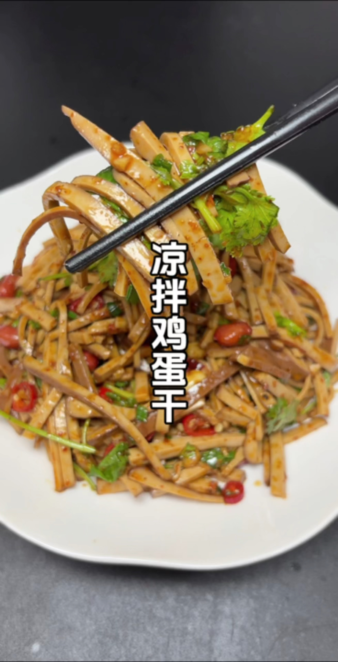 天热没胃口的一定要试试这个凉拌鸡蛋干,清爽开胃又好吃!