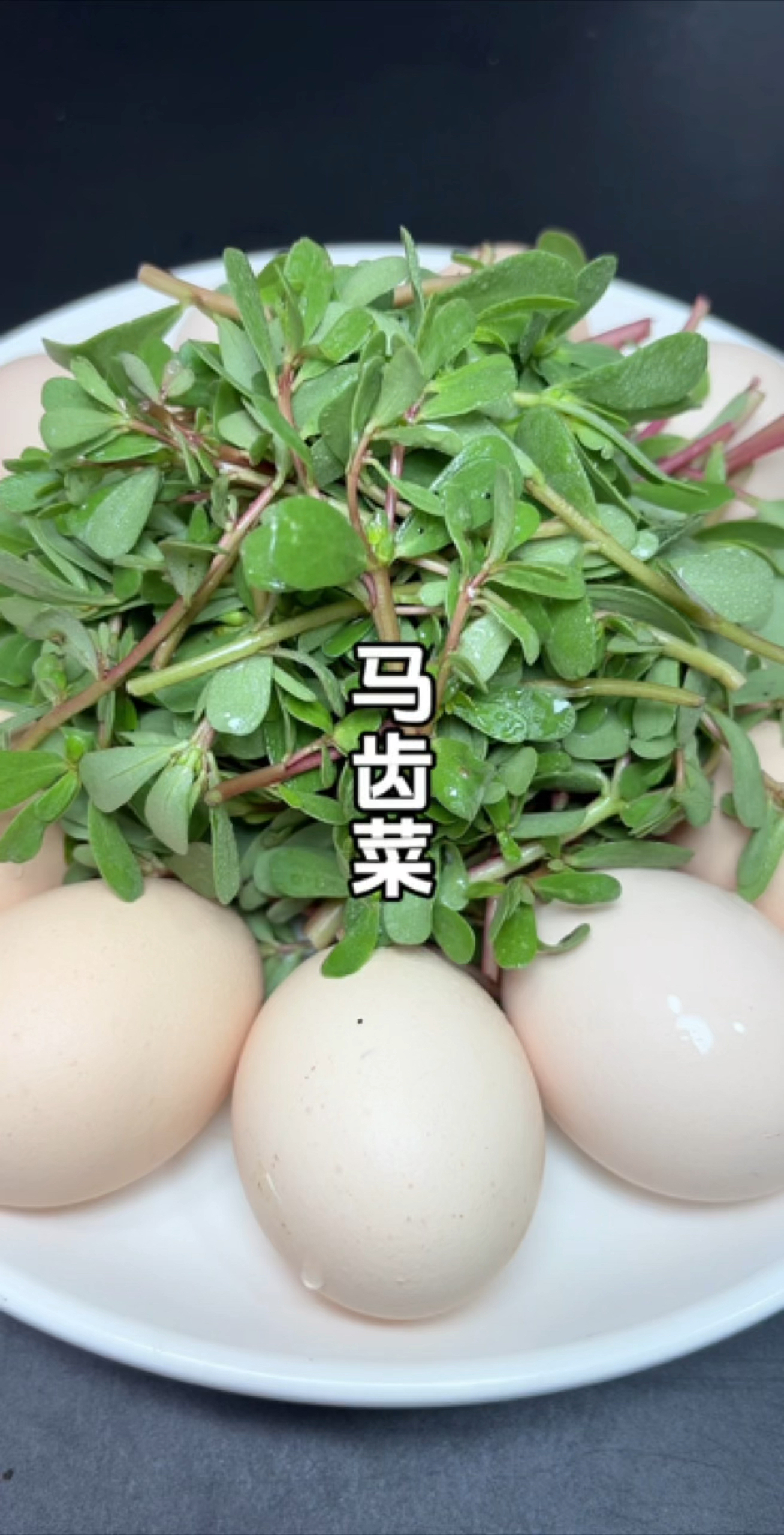 现在正是吃马齿菜的季节,喜欢的一定要在家里做一下!