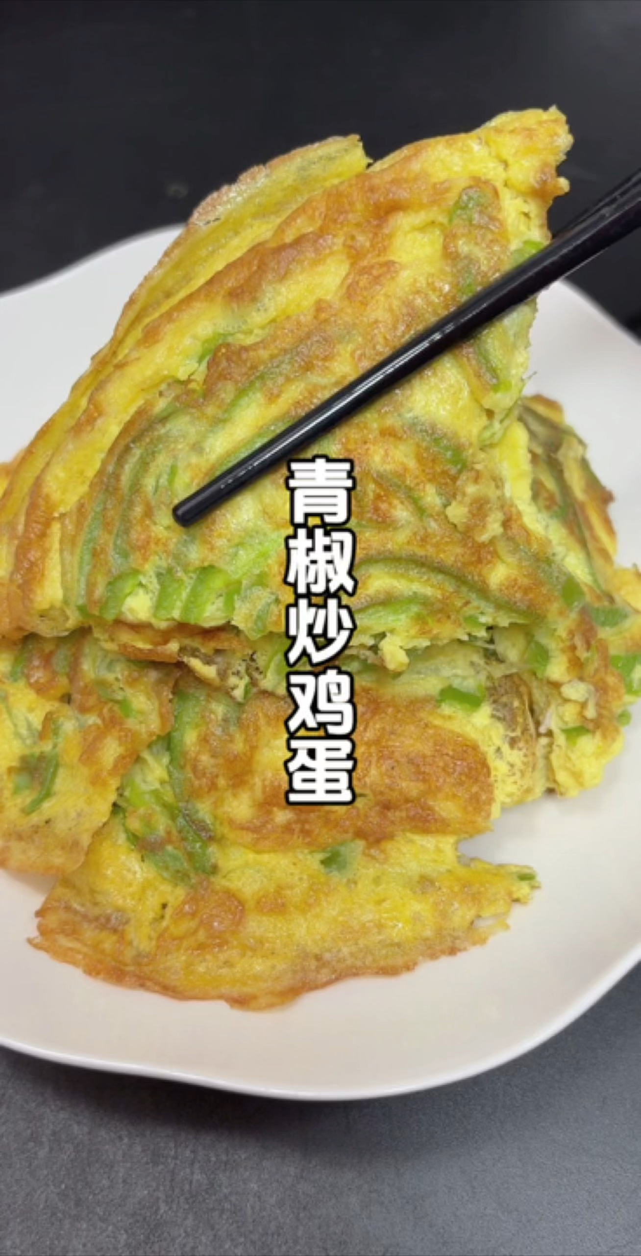 在家里这样做青椒炒鸡蛋，鲜香滑嫩又好吃吃