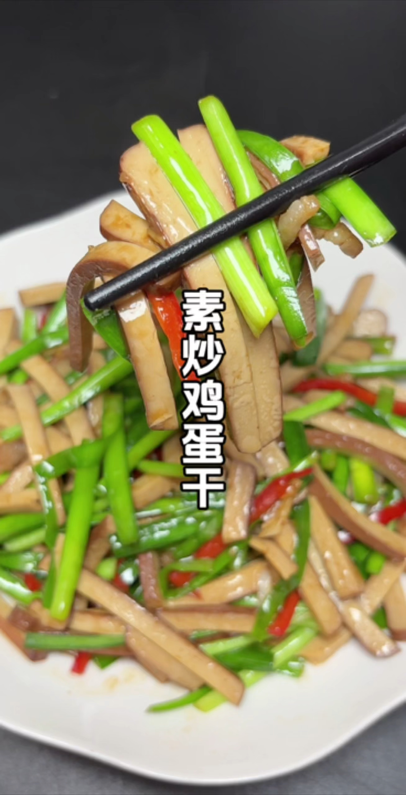 家里面不喜欢吃鸡蛋黄的，那就试试这个素炒鸡蛋干！