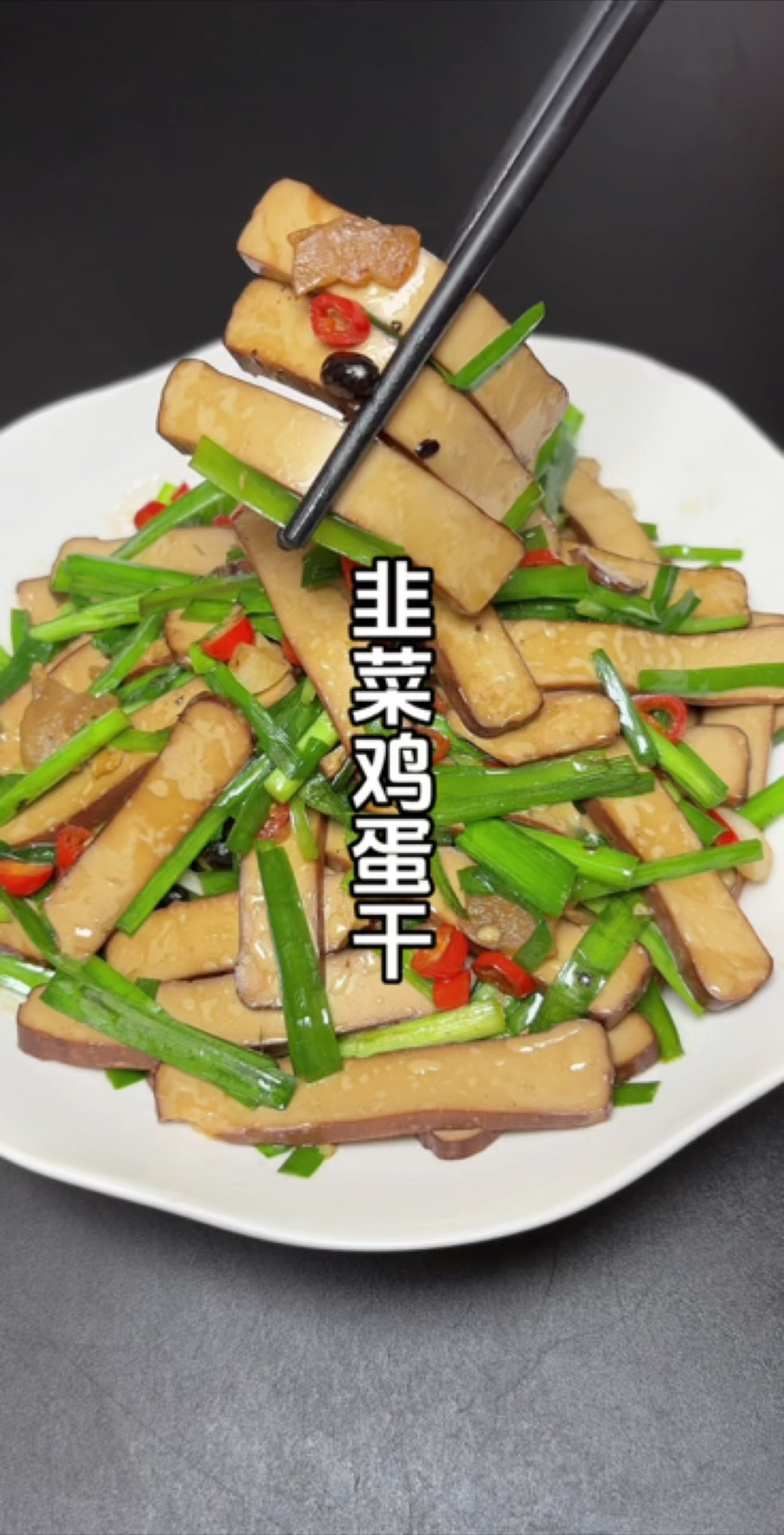 不知道吃啥的，您就像我这样做个韭菜鸡蛋干！口感滑嫩鲜香