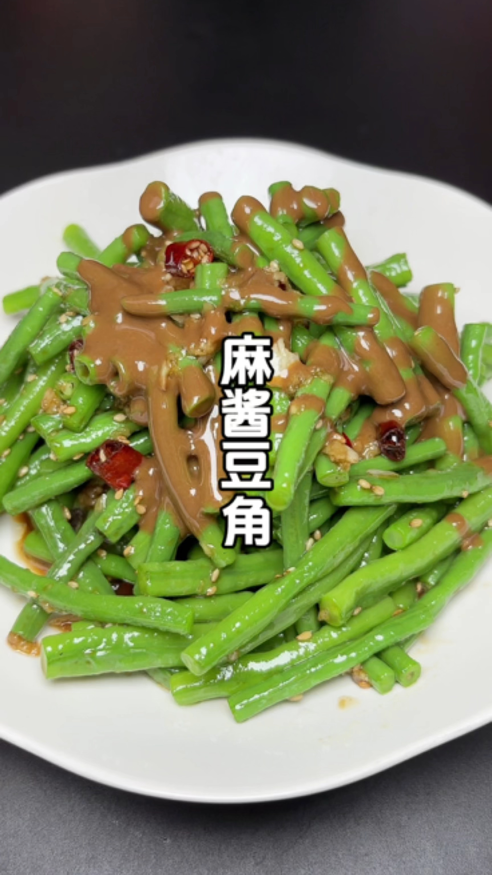 在北方夏天的餐桌上怎么能少得了这个清淡爽口的#麻酱豆角