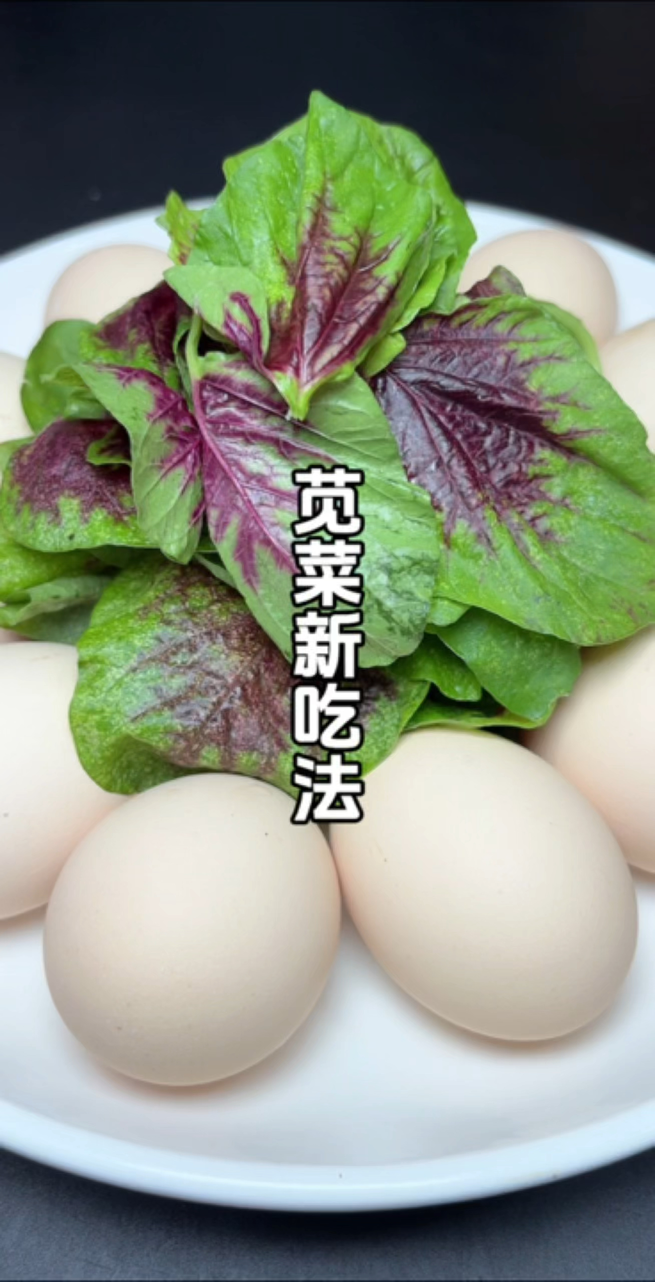 以后家里想吃苋菜啦！你就像我这样做鲜香滑嫩，有肉有菜