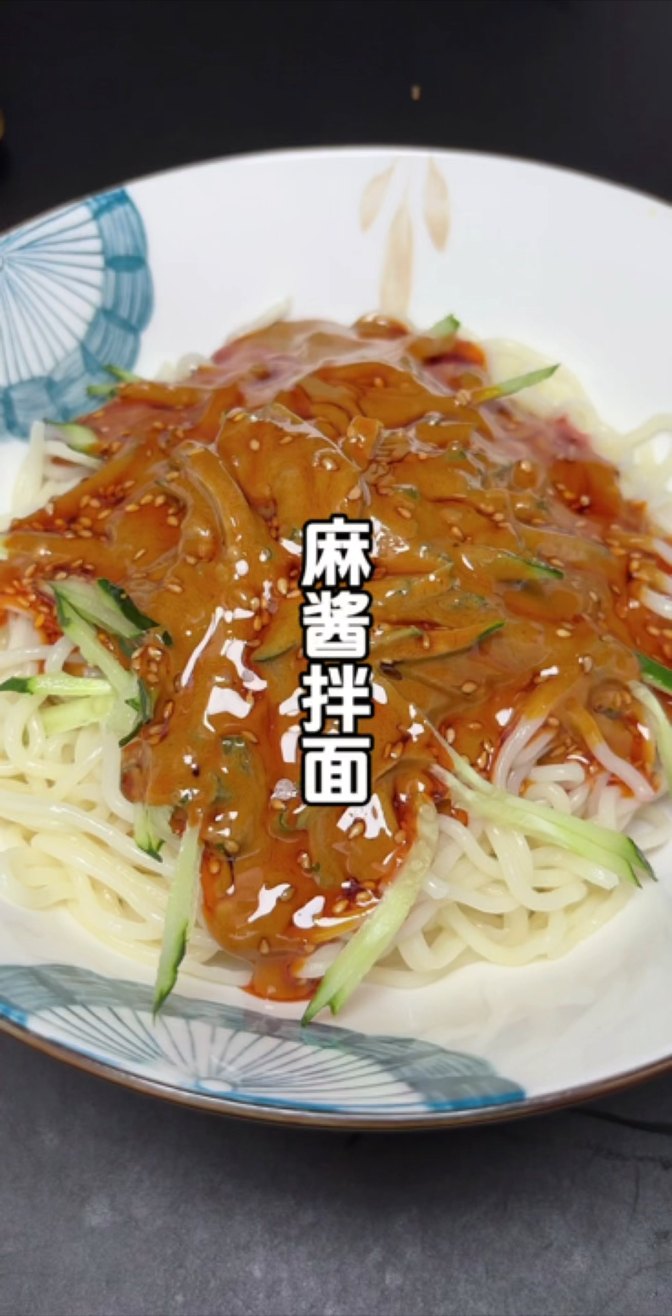 天热不知道吃啥，你一定要安排起这个#麻酱拌面 大人小孩儿都爱吃