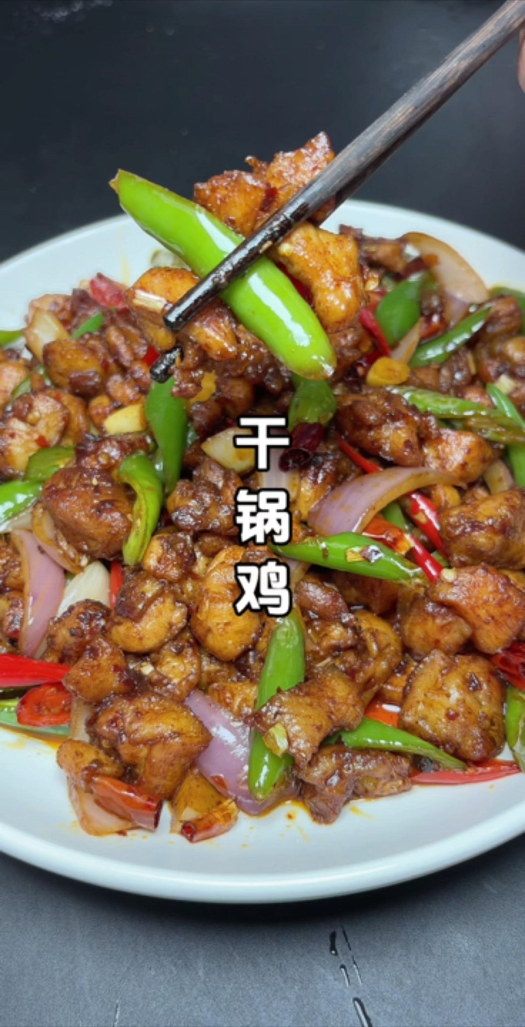 以后想吃#干锅鸡 你就像我这样做，干香入味又好吃