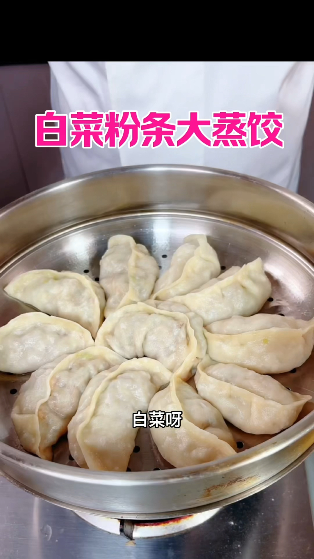 面怎么和白嫩软和劲道，馅怎么调才能鲜香好吃，白菜粉条大蒸饺