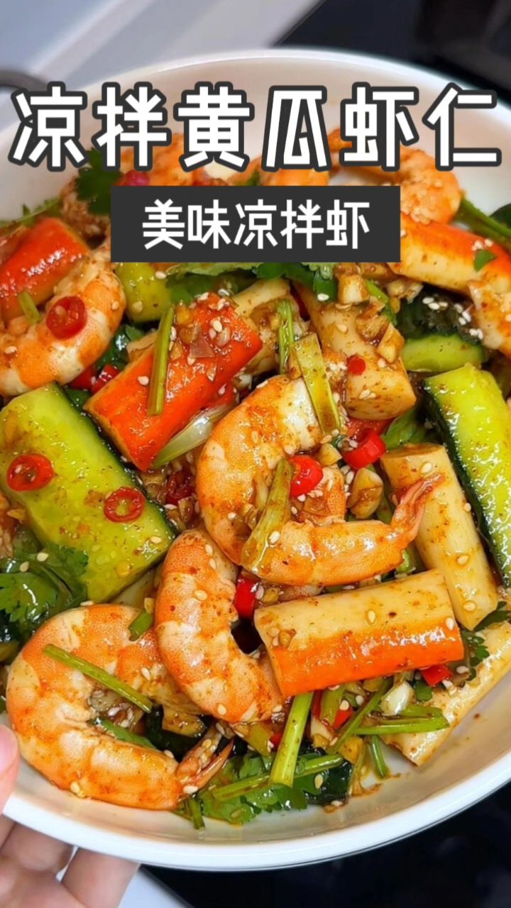 夏天必做的凉拌黄瓜虾仁清脆爽口巨好吃