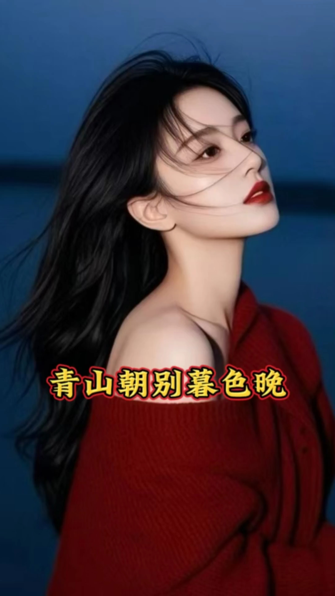 青山朝别暮色晚后续