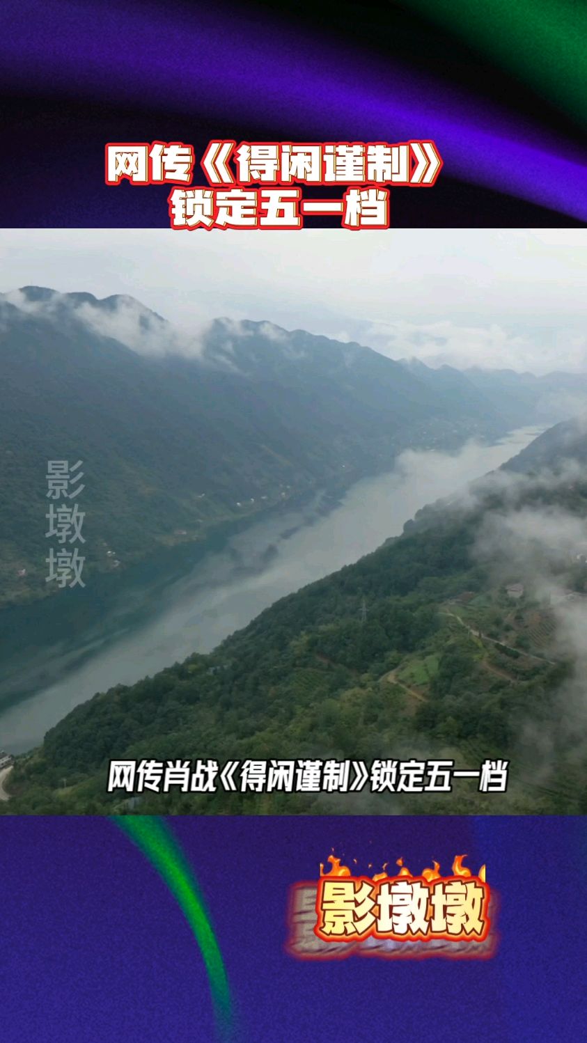 网传《得闲谨制》锁定五一档,山水有灵,同仇敌忾