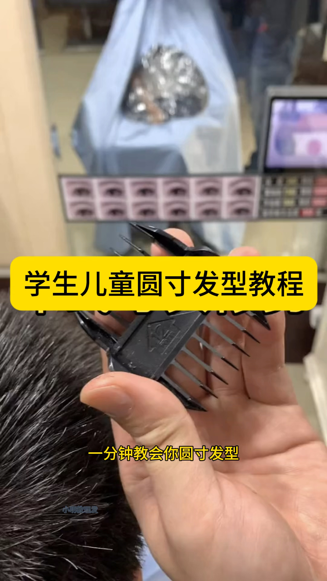 0基础儿童圆寸发型
