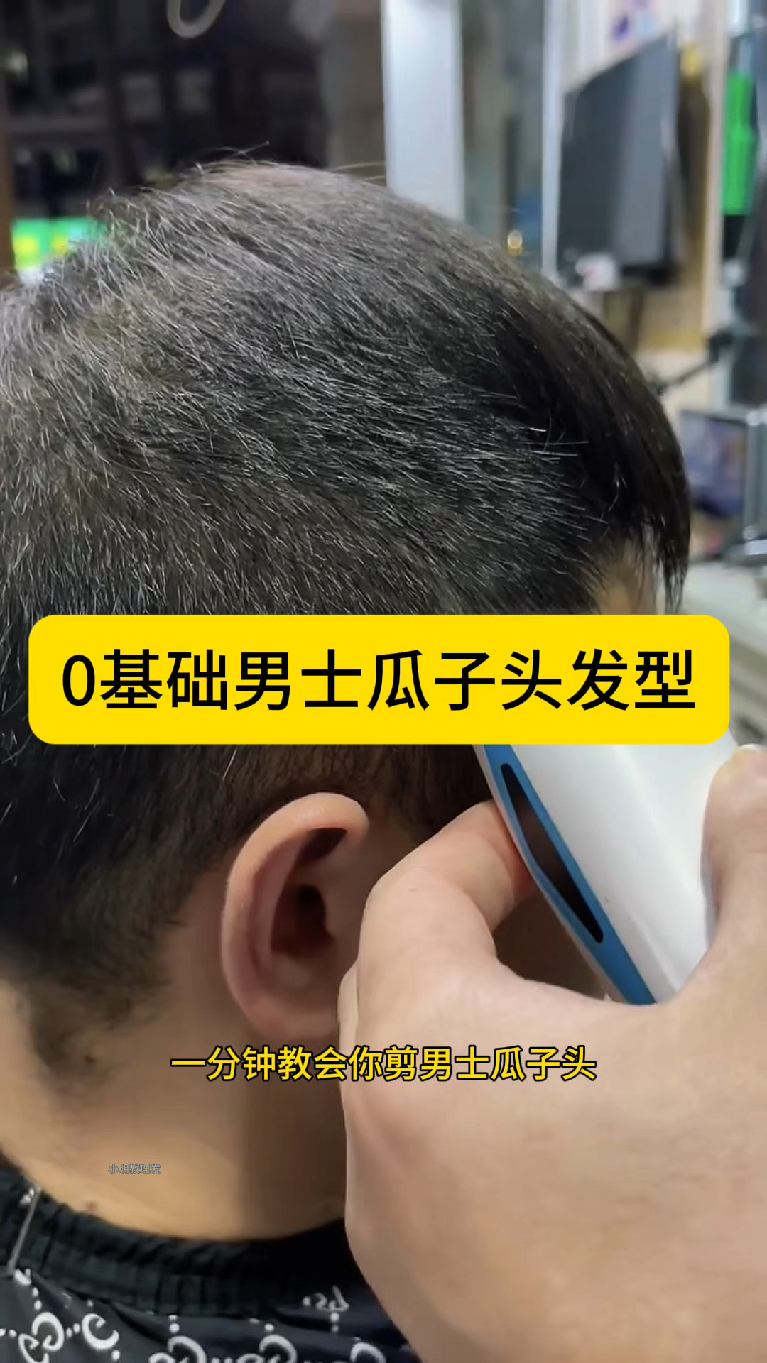 0基础男士瓜子头发型教程