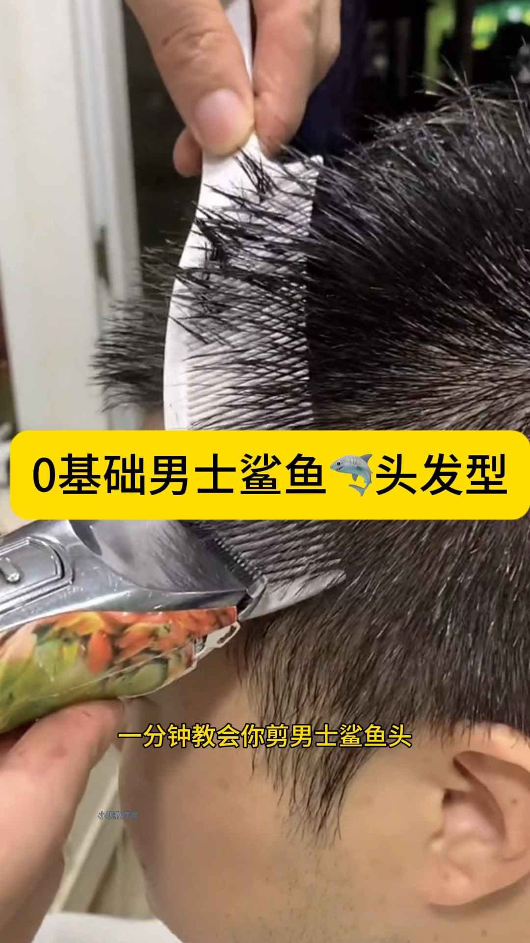 0基础男士鲨鱼头发型教程