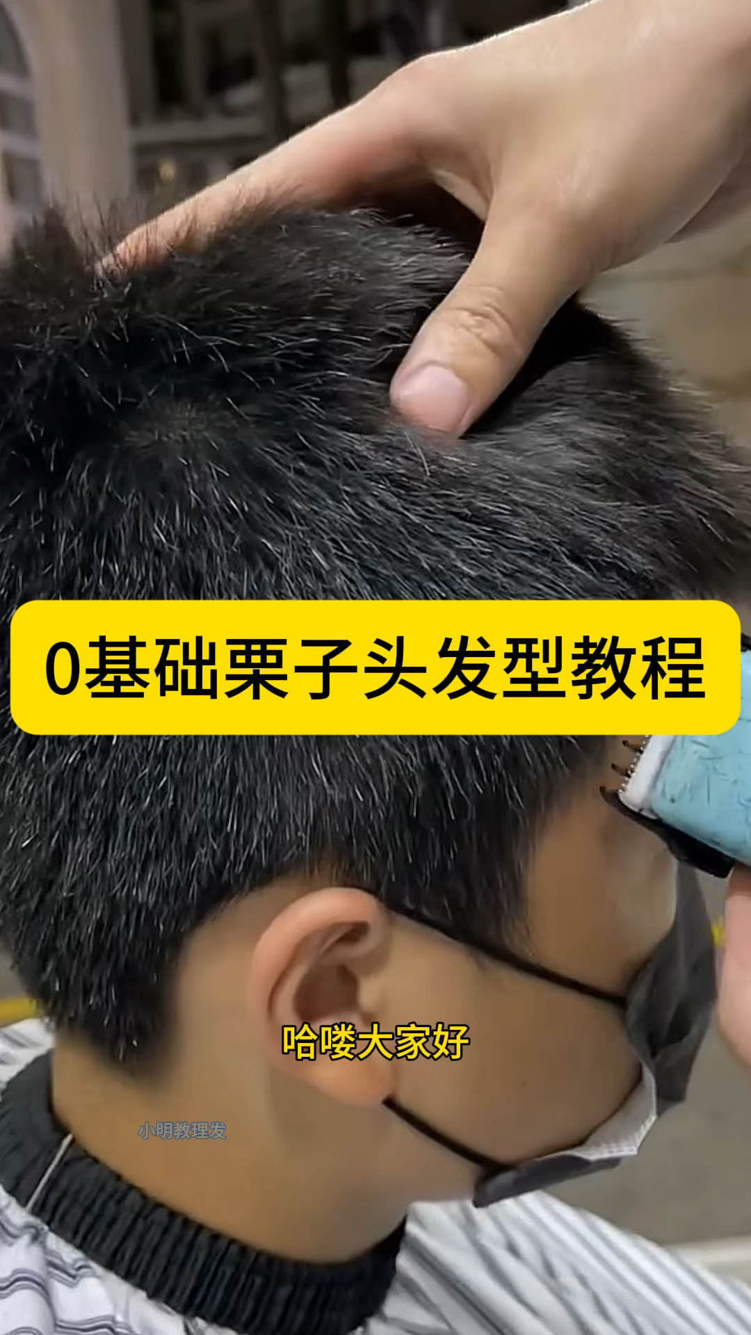 在家就能轻松学会的0基础栗子头发型