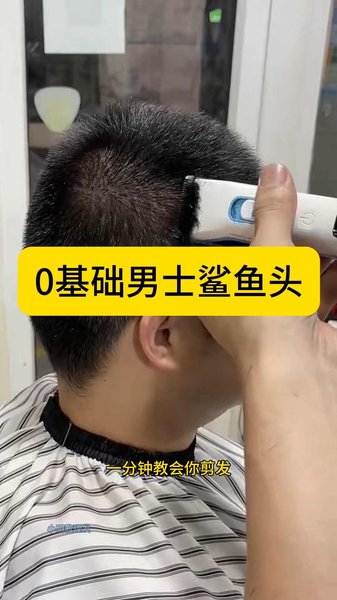 0基础男士鲨鱼头剪发教程