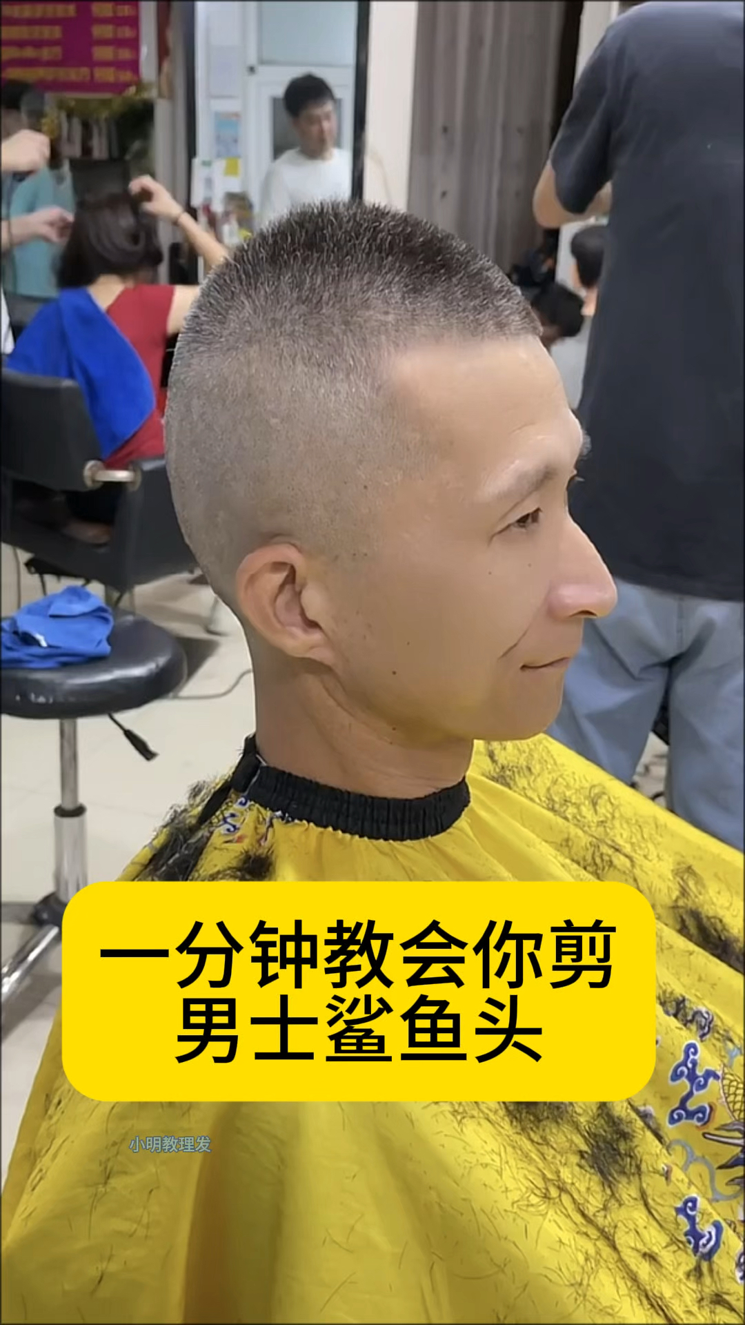 一分钟男士鲨鱼头教程