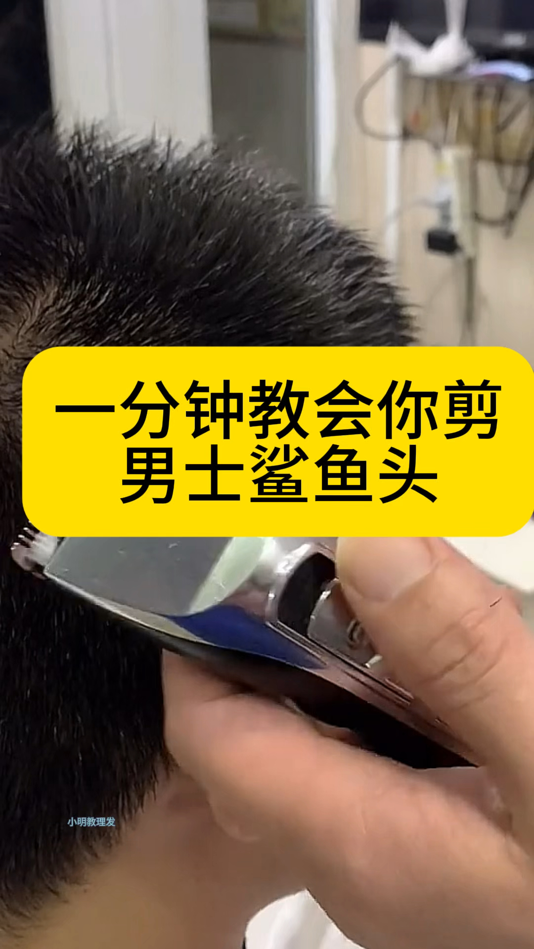 一分钟教会你剪男士鲨鱼头