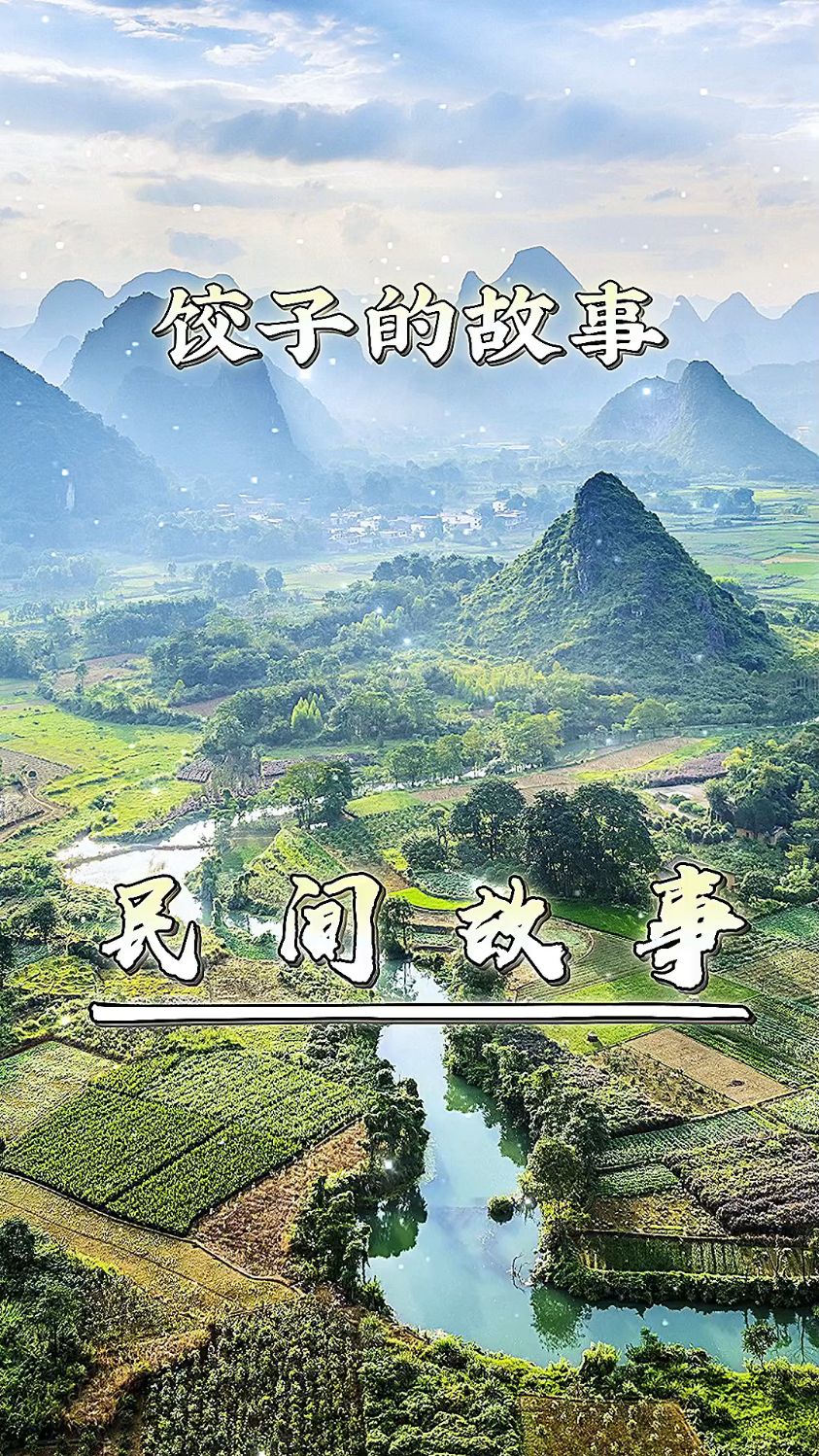 饺子的由来民间故事