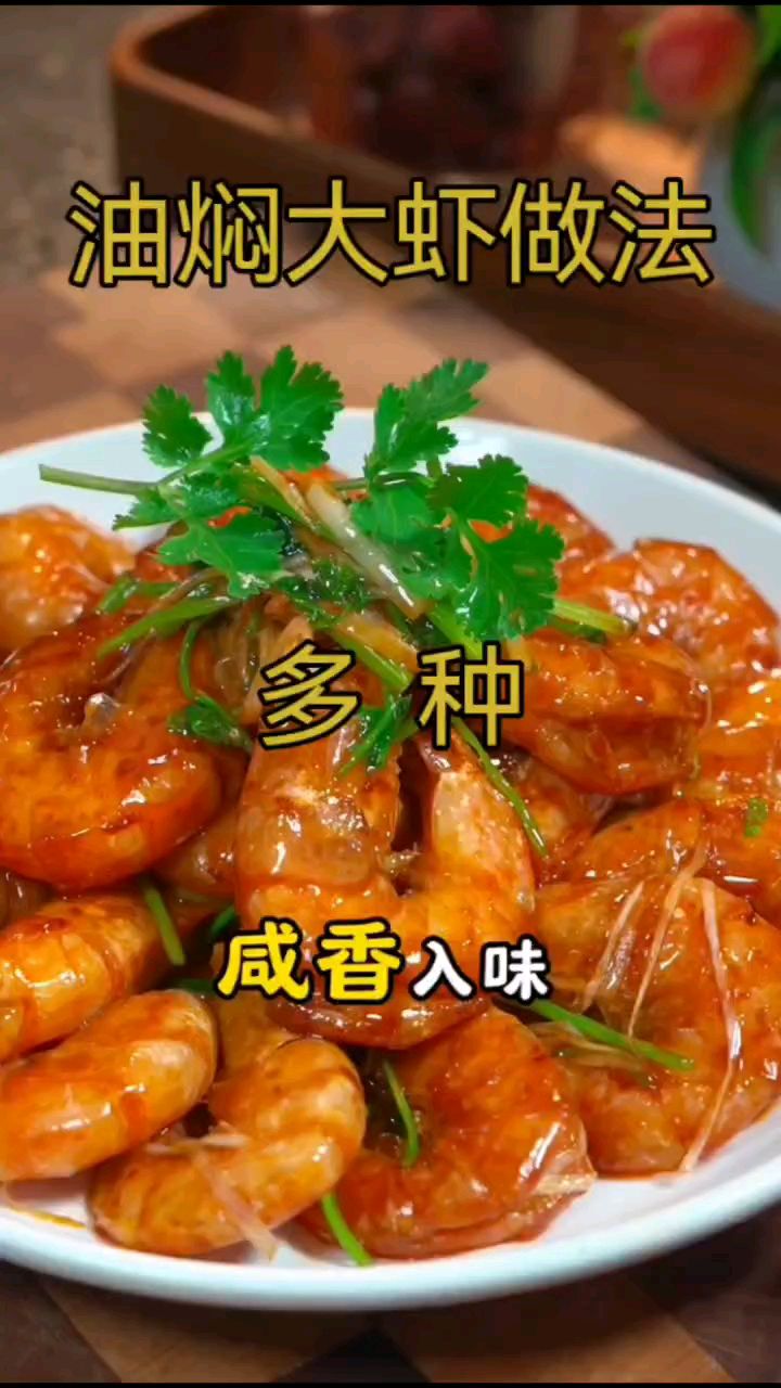 油焖大虾多种做法，好吃不油腻咸香入味