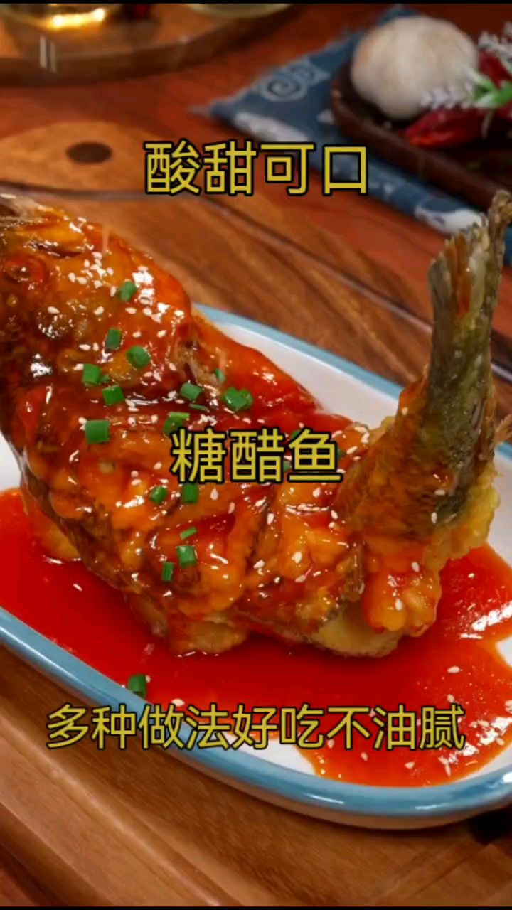 糖醋鱼的多种做法,在家也能做美食了
