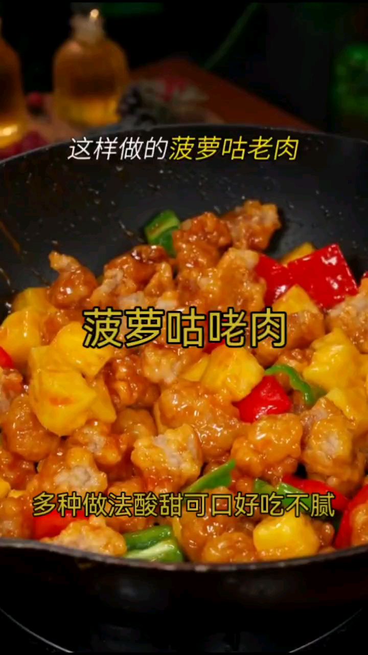 菠萝咕咾肉酸甜可口好吃不腻过年必备的一道家常菜