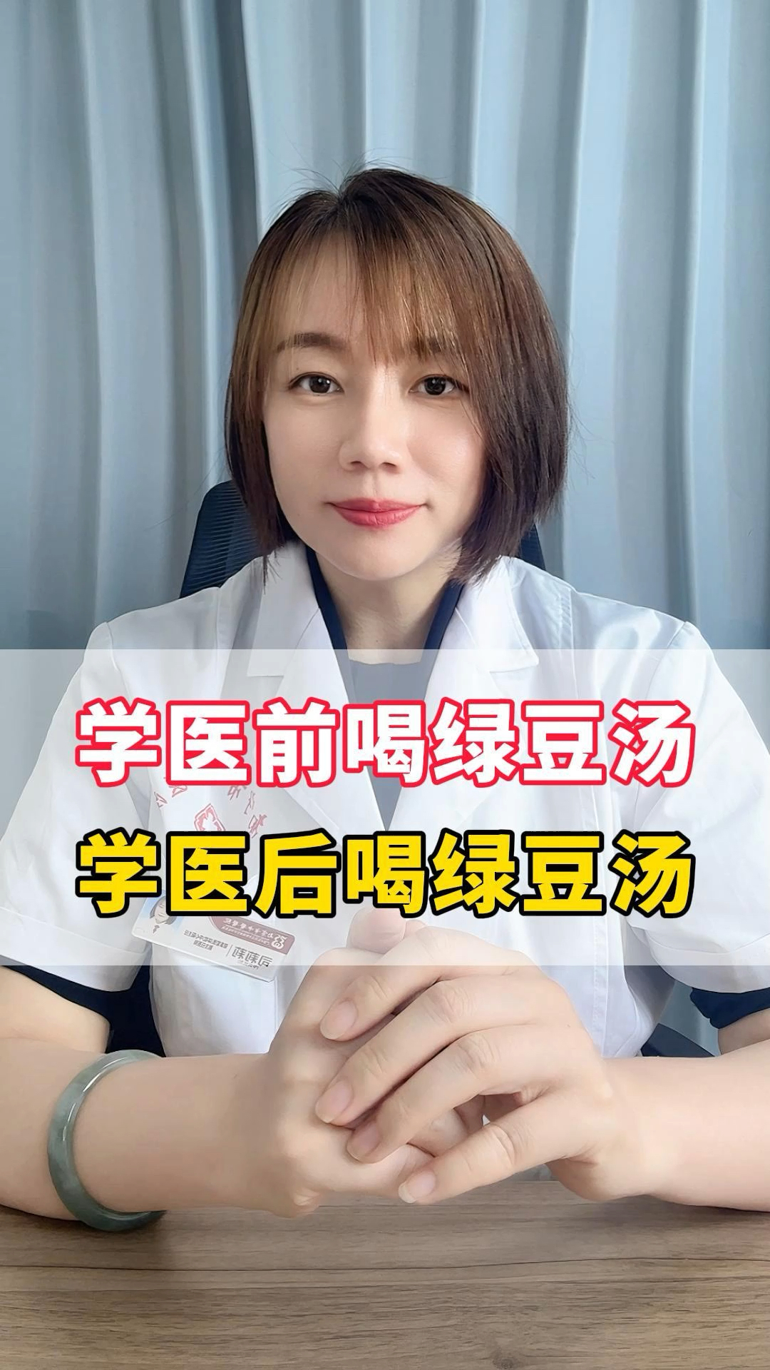 学医前喝绿豆汤vs学医后喝绿豆汤