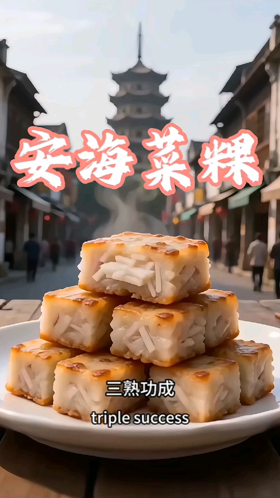 外酥内雪 三熟功成(安海菜粿)