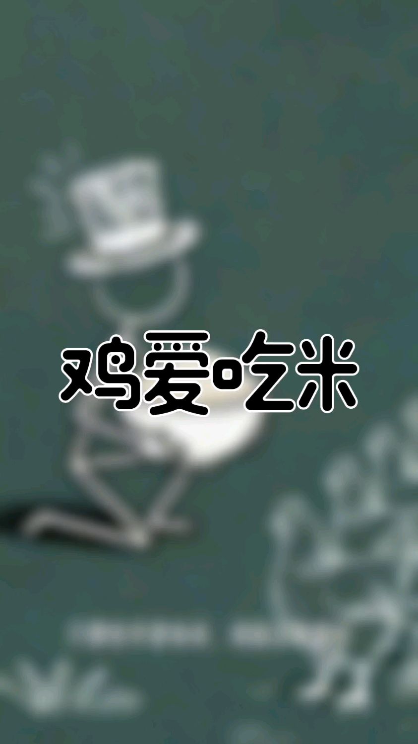 米是给鸡看的，不是给鸡吃的。#人生感悟 #人性 #认知 #人性 #哲理