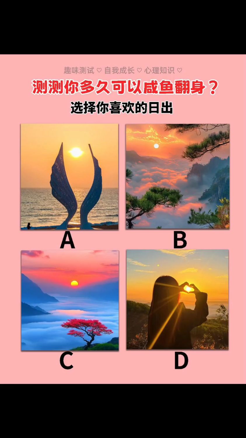 测测你多久可以咸鱼翻身?选择你喜欢的日出 我会选D, 你呢?
