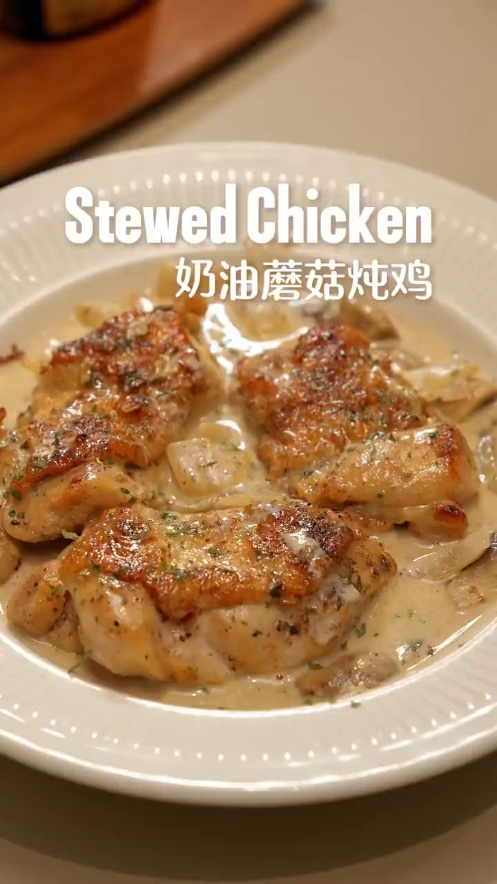 法式奶油炖鸡|白酱与菌菇的缠绵诗
