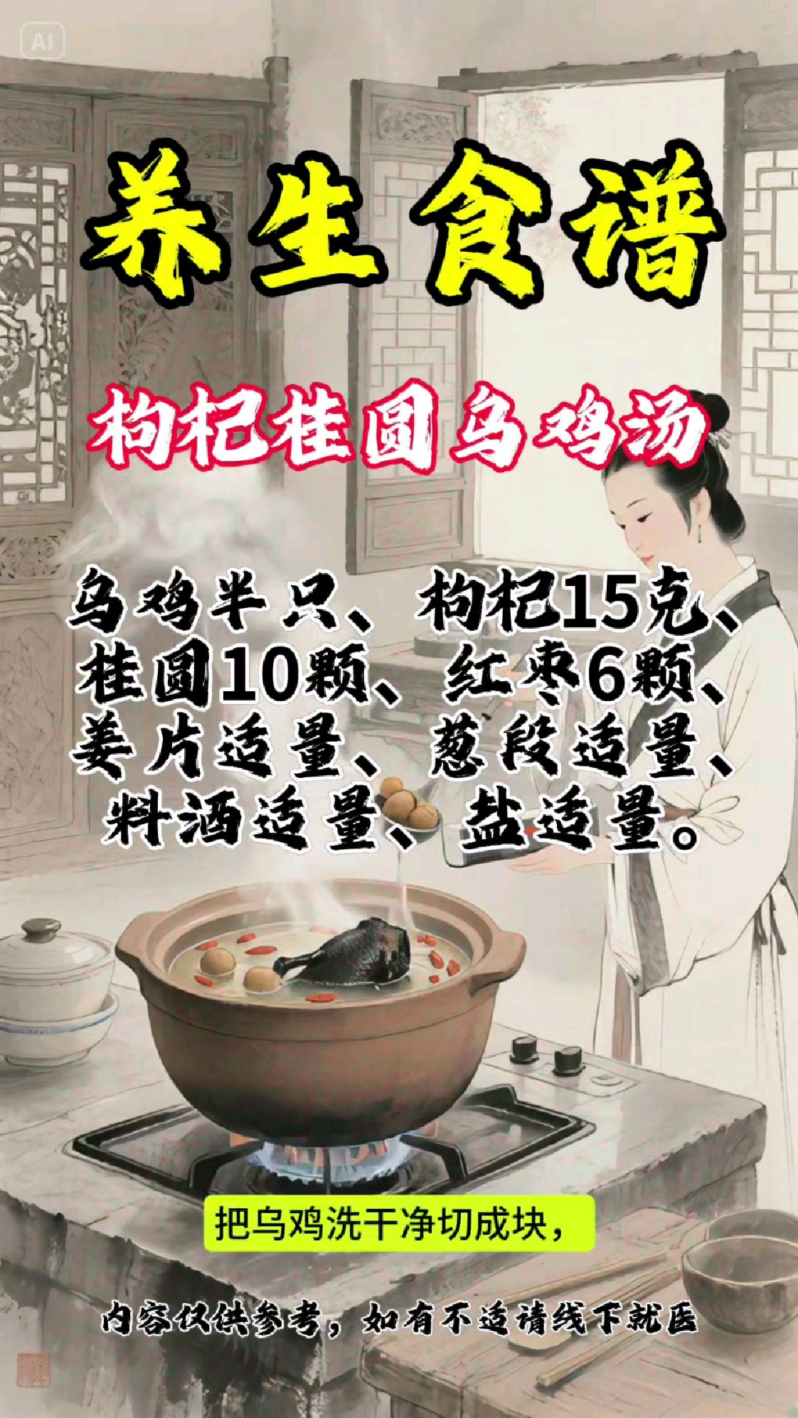 《枸杞桂圆乌鸡汤》