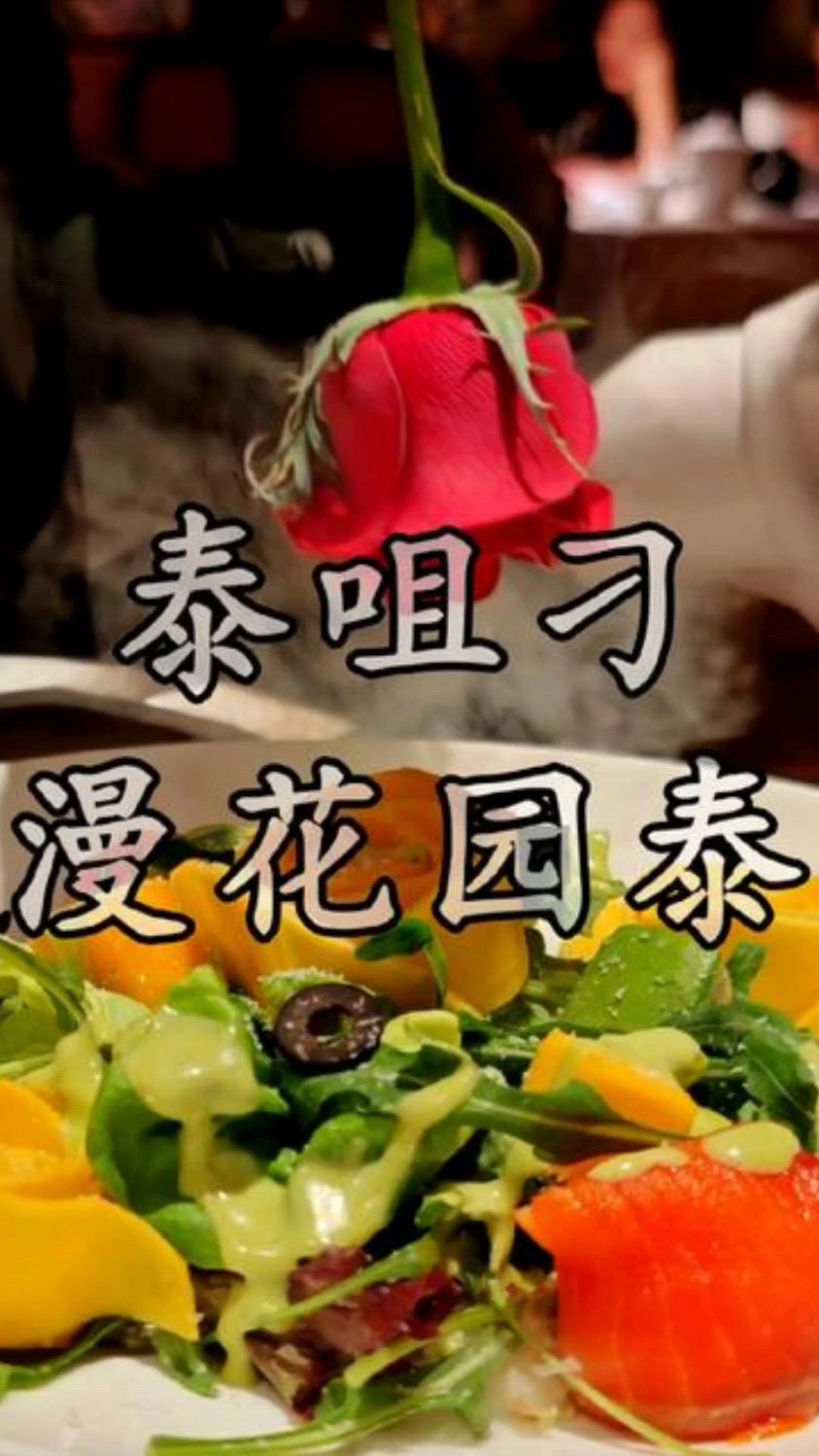 非常适合过生日的一家泰国菜,走进店里就像浪漫花园,关键菜好吃
