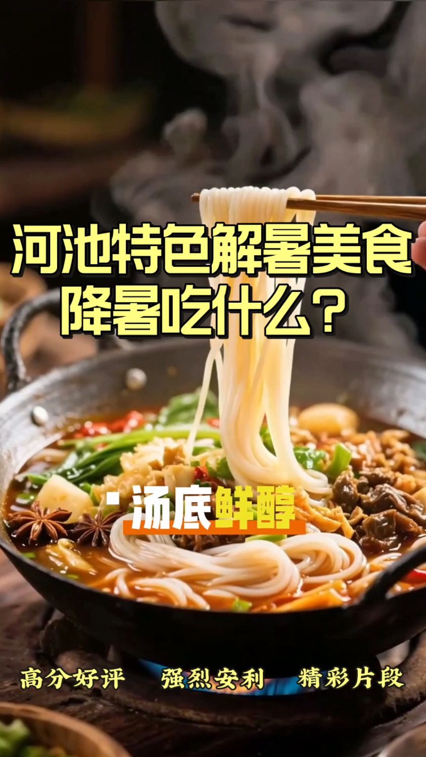 河池特色解暑美食,降暑吃什么?
