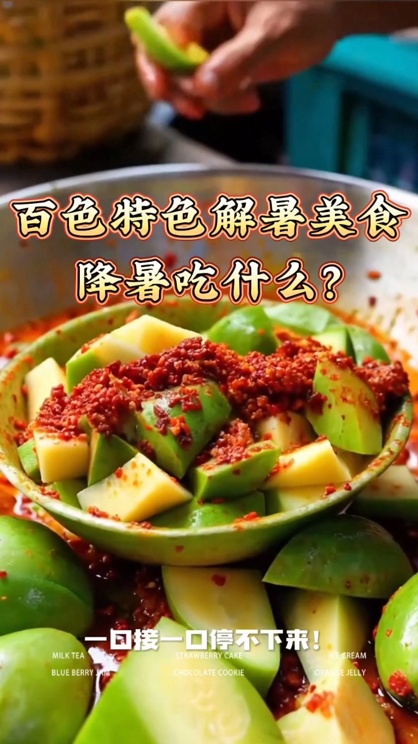百色特色解暑美食,降暑吃什么