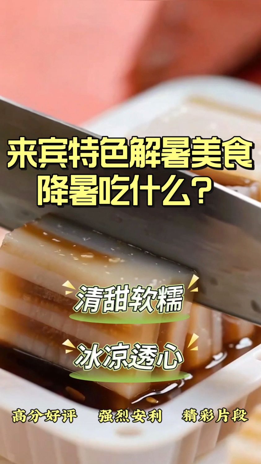 来宾特色解暑美食，降暑吃什么？
