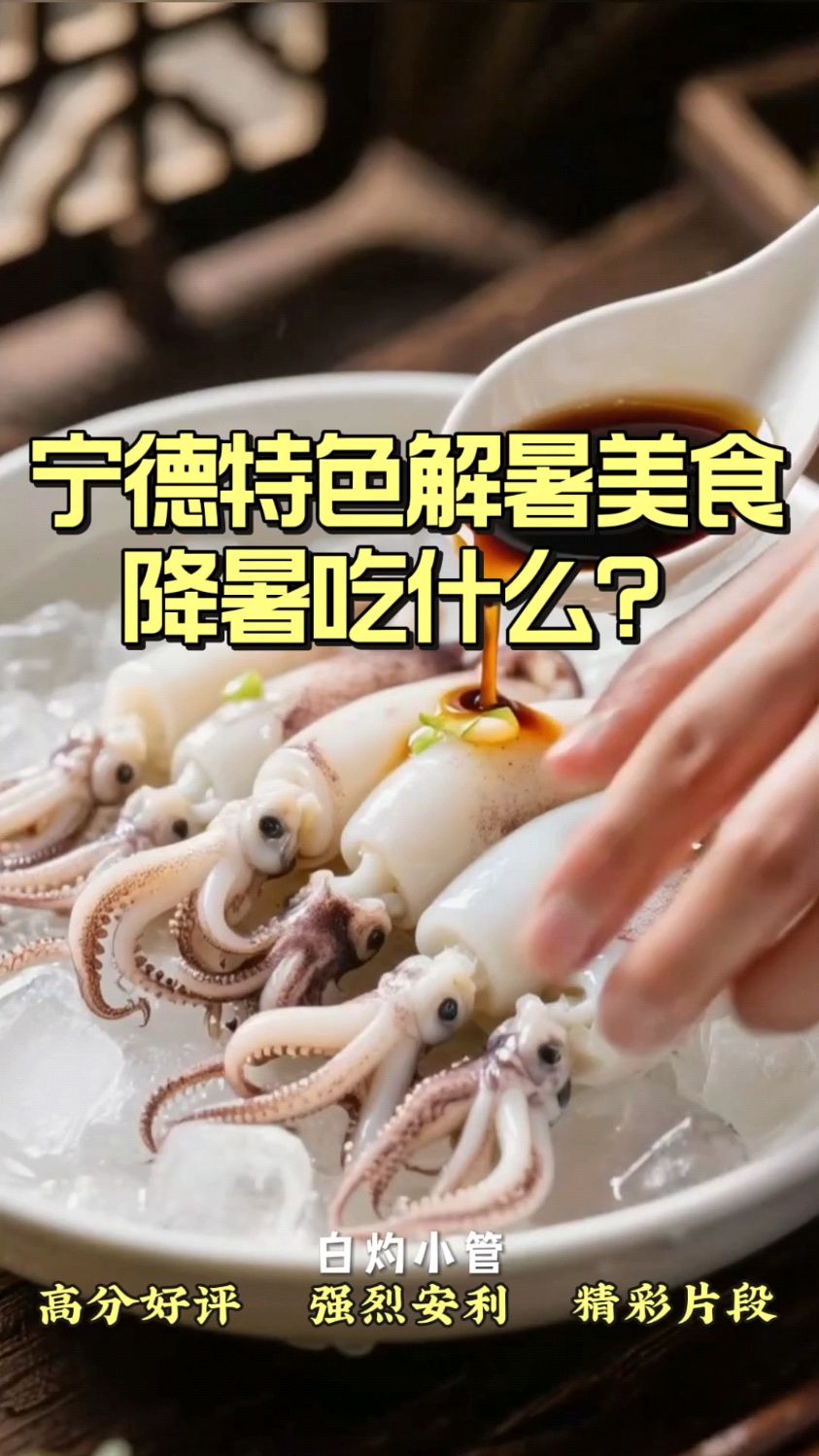 宁德特色解暑美食,降暑吃什么?